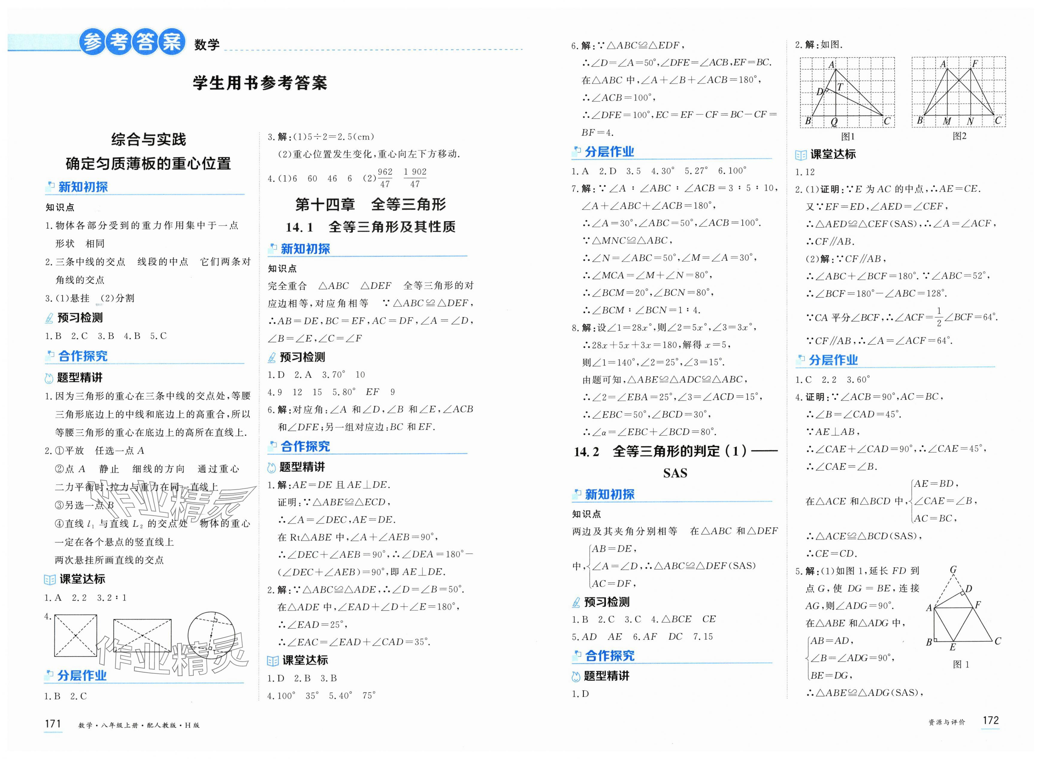 2025年资源与评价黑龙江教育出版社八年级数学上册人教版H版 第1页
