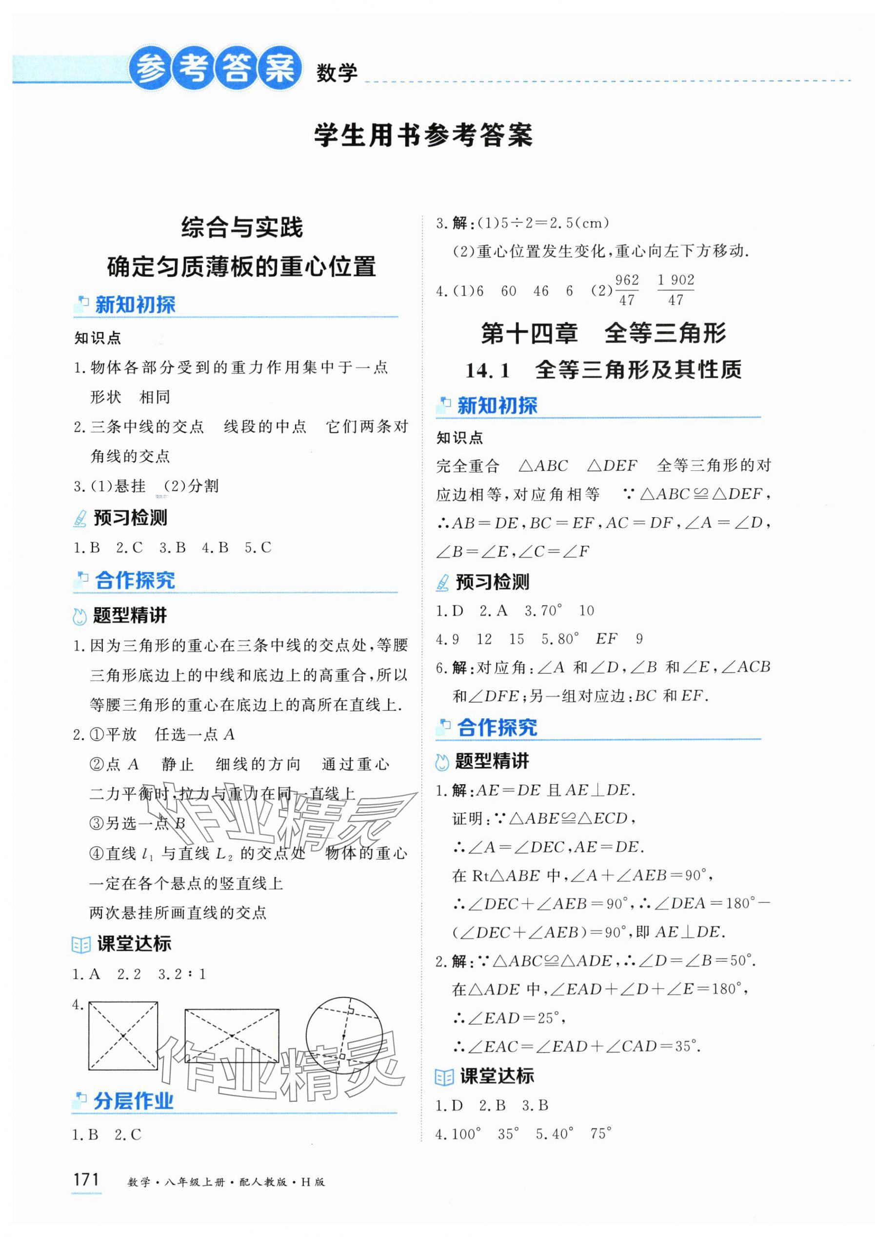 2025年资源与评价黑龙江教育出版社八年级数学上册人教版H版 第1页