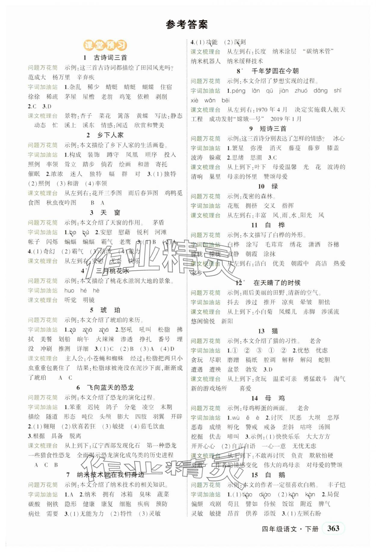 2025年黃岡狀元成才路狀元大課堂四年級語文下冊人教版湖北專版 第1頁