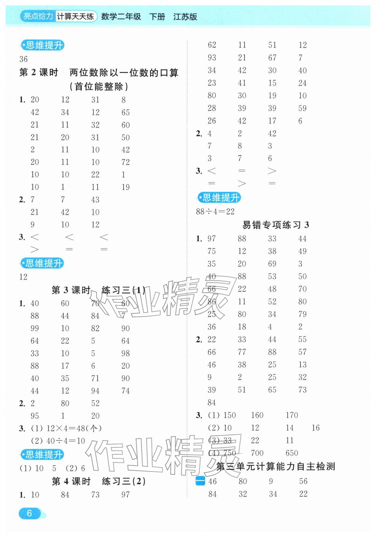 2026年亮点给力计算天天练二年级数学下册苏教版&nbsp;第6页