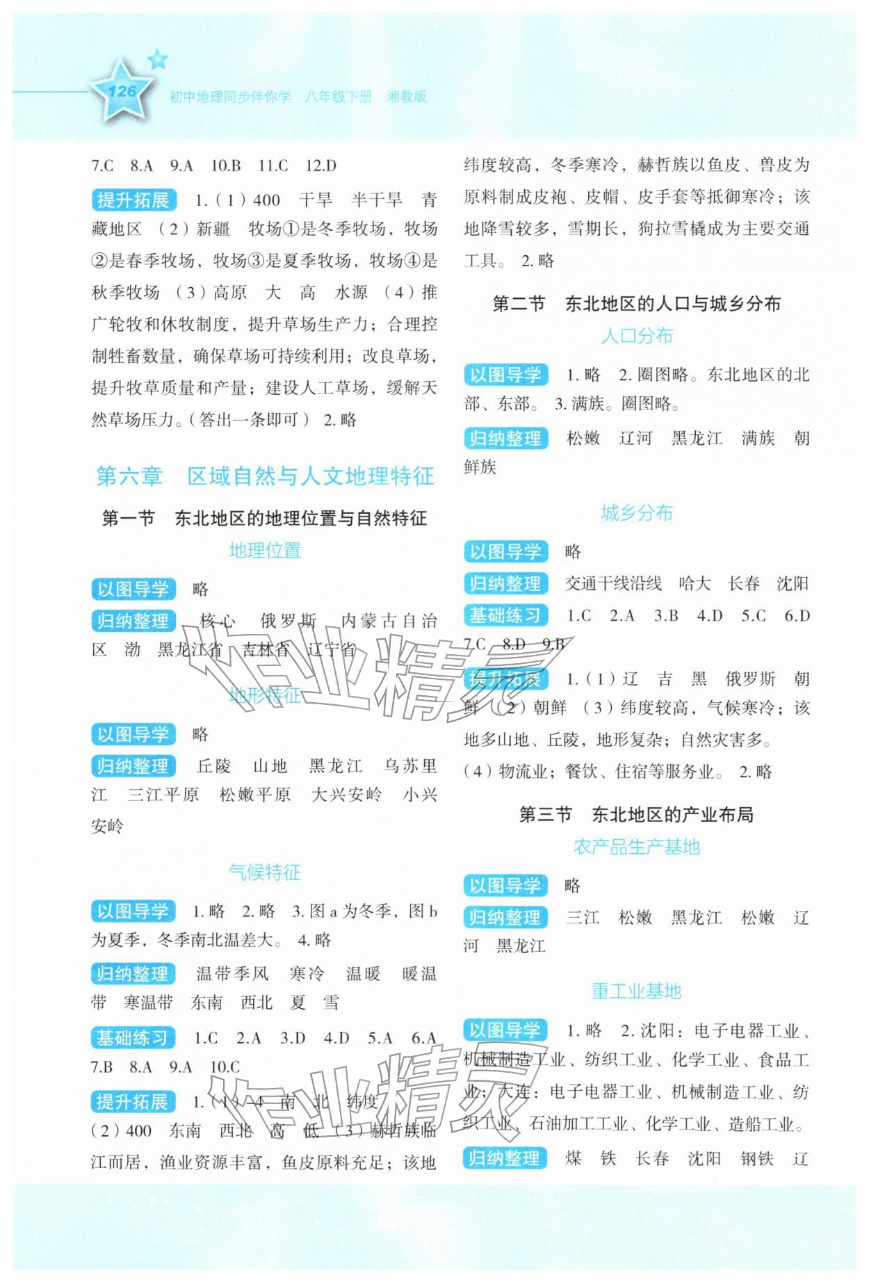 2026年新课标同步伴你学八年级地理下册湘教版&nbsp;第2页