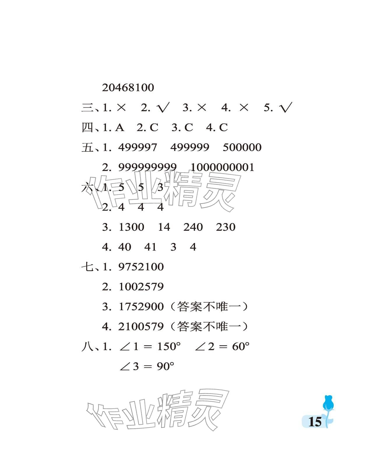 2025年行知天下四年级数学上册青岛版 参考答案第15页