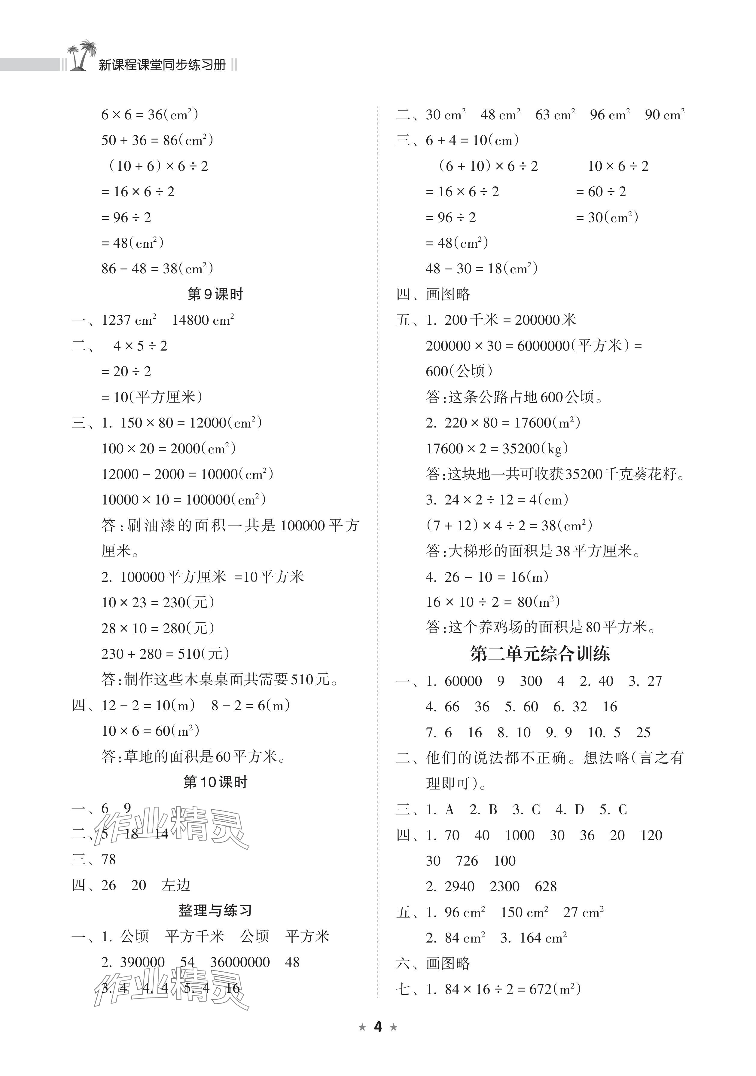 2024年新課程課堂同步練習(xí)冊(cè)五年級(jí)數(shù)學(xué)上冊(cè)蘇教版 參考答案第4頁(yè)