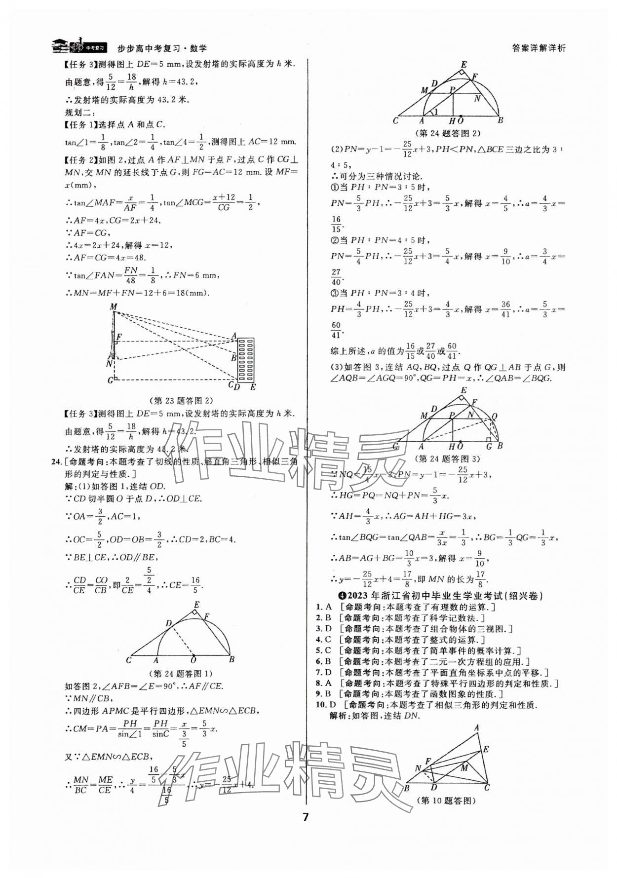 2024年步步高中考復習數(shù)學浙江專版 參考答案第6頁