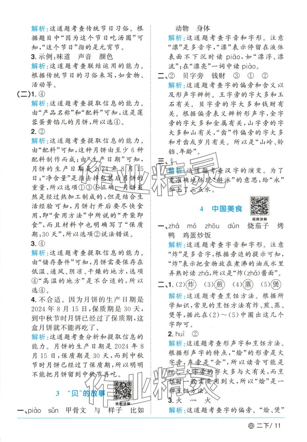 2025年阳光同学课时优化作业二年级语文下册人教版山东专版&nbsp;第11页