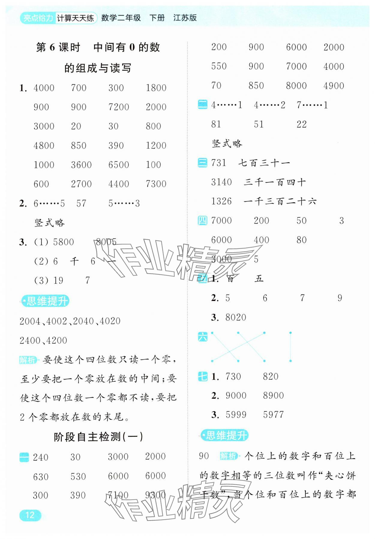 2025年亮點給力計算天天練二年級數(shù)學(xué)下冊蘇教版 第12頁