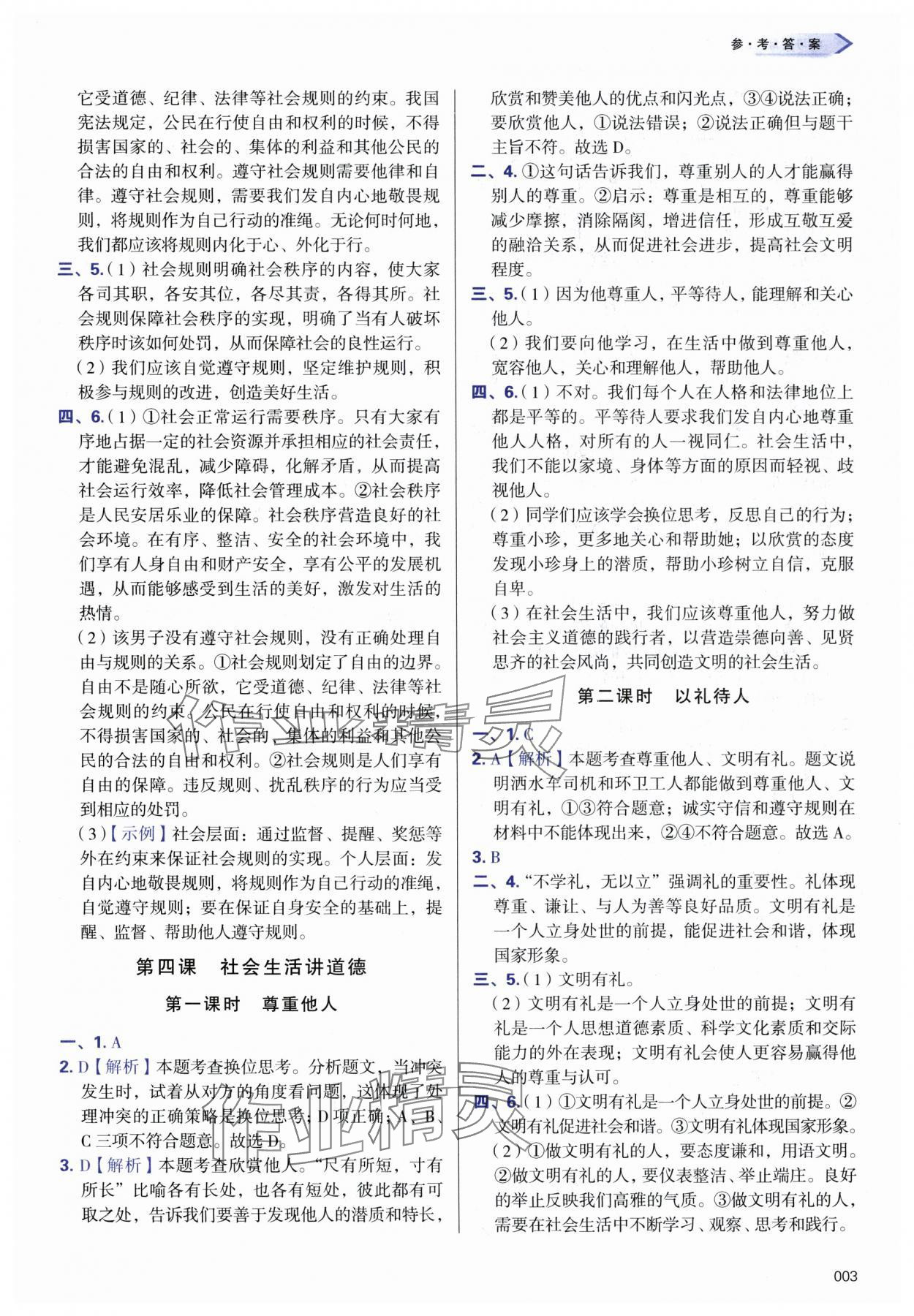 2024年學習質量監(jiān)測八年級道德與法治上冊人教版 參考答案第3頁