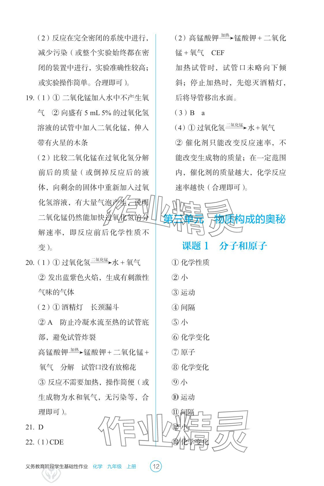2025年學(xué)生基礎(chǔ)性作業(yè)九年級(jí)化學(xué)上冊(cè)人教版&nbsp;參考答案第12頁(yè)