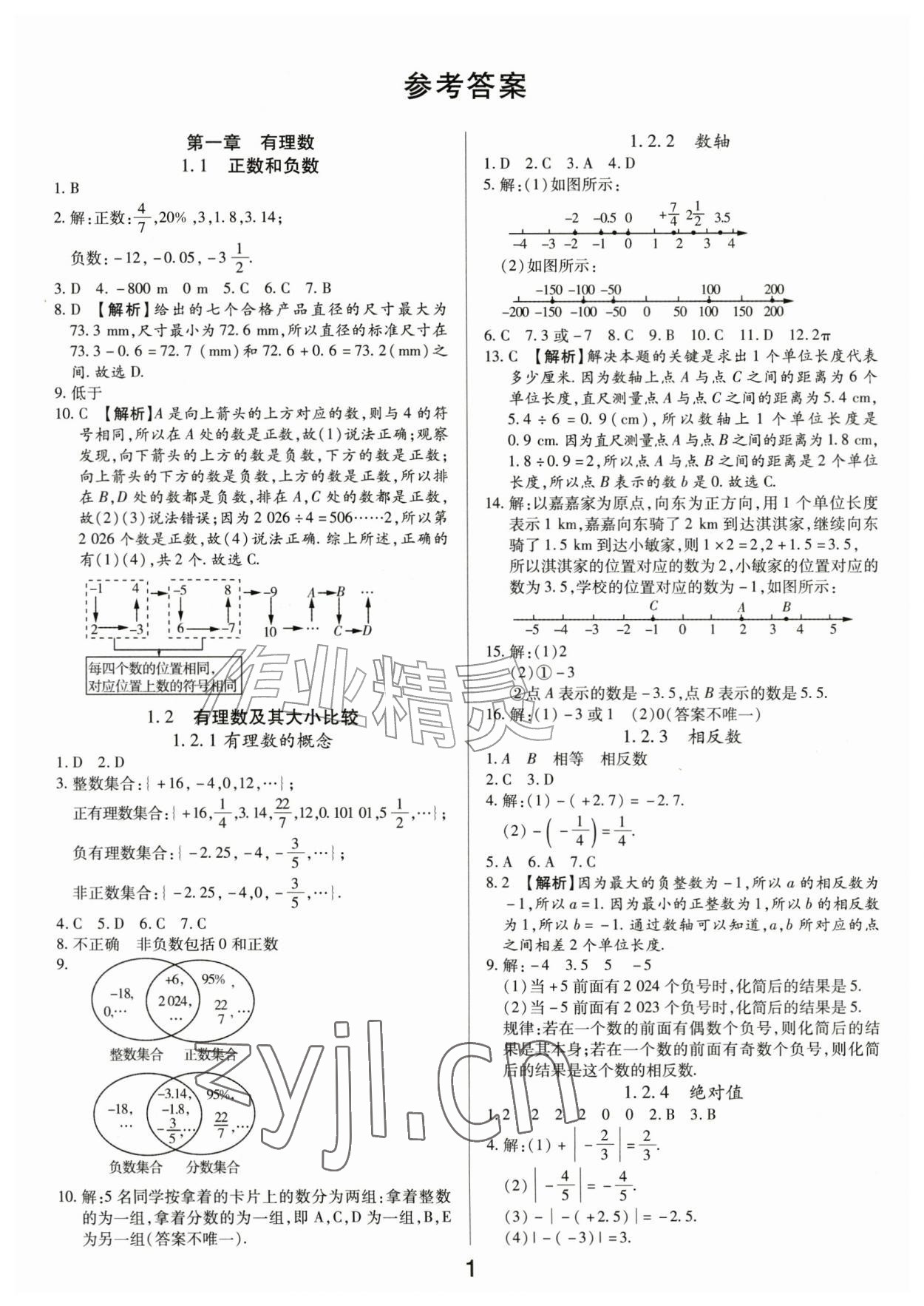 2026年一对一同步精练测评七年级数学上册人教版&nbsp;第1页