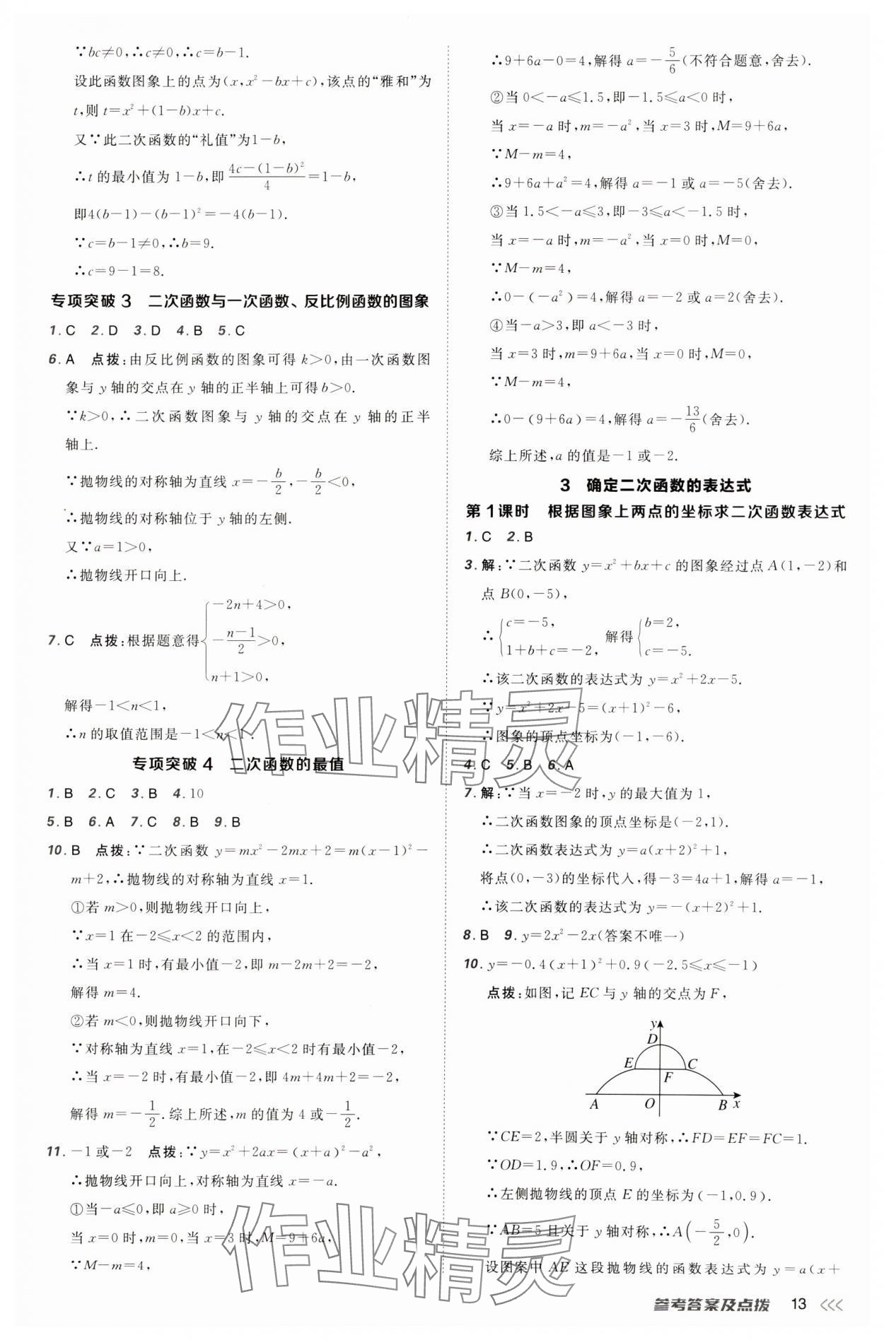 2025年點撥訓(xùn)練九年級數(shù)學(xué)下冊北師大版山西專版 參考答案第13頁