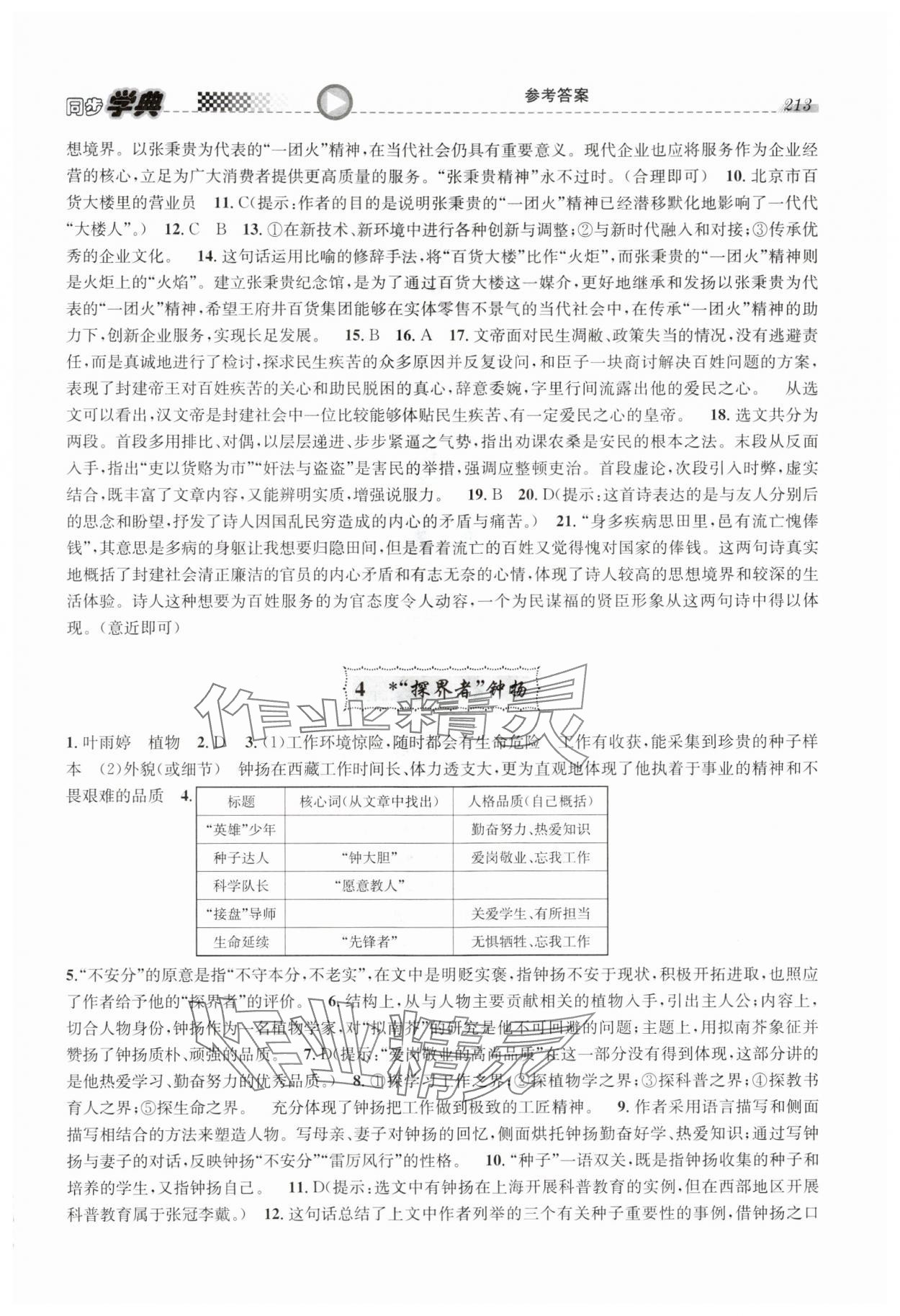 2024年惠宇文化同步學(xué)典高中語文必修上冊人教版 第7頁