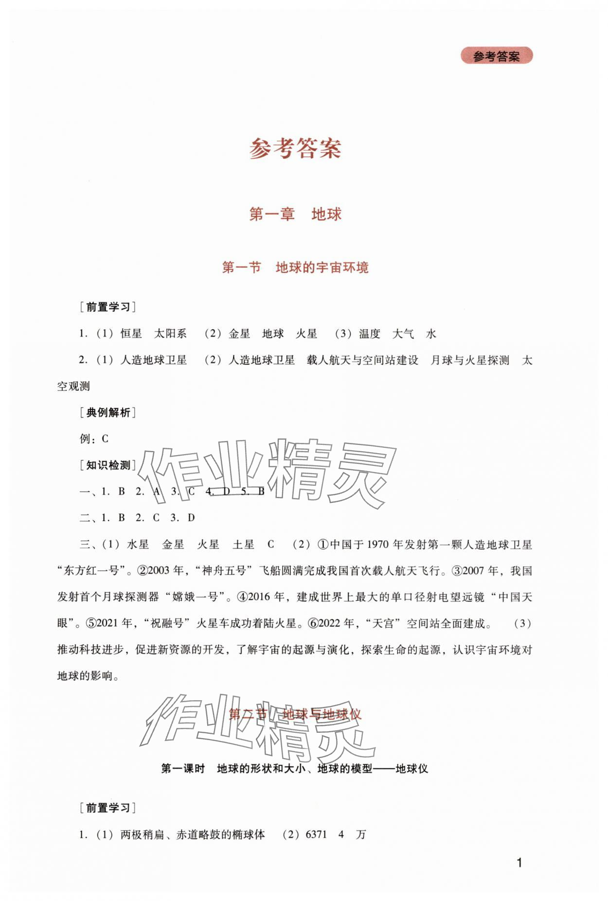 2025年新课程实践与探究丛书七年级地理上册人教版 第1页