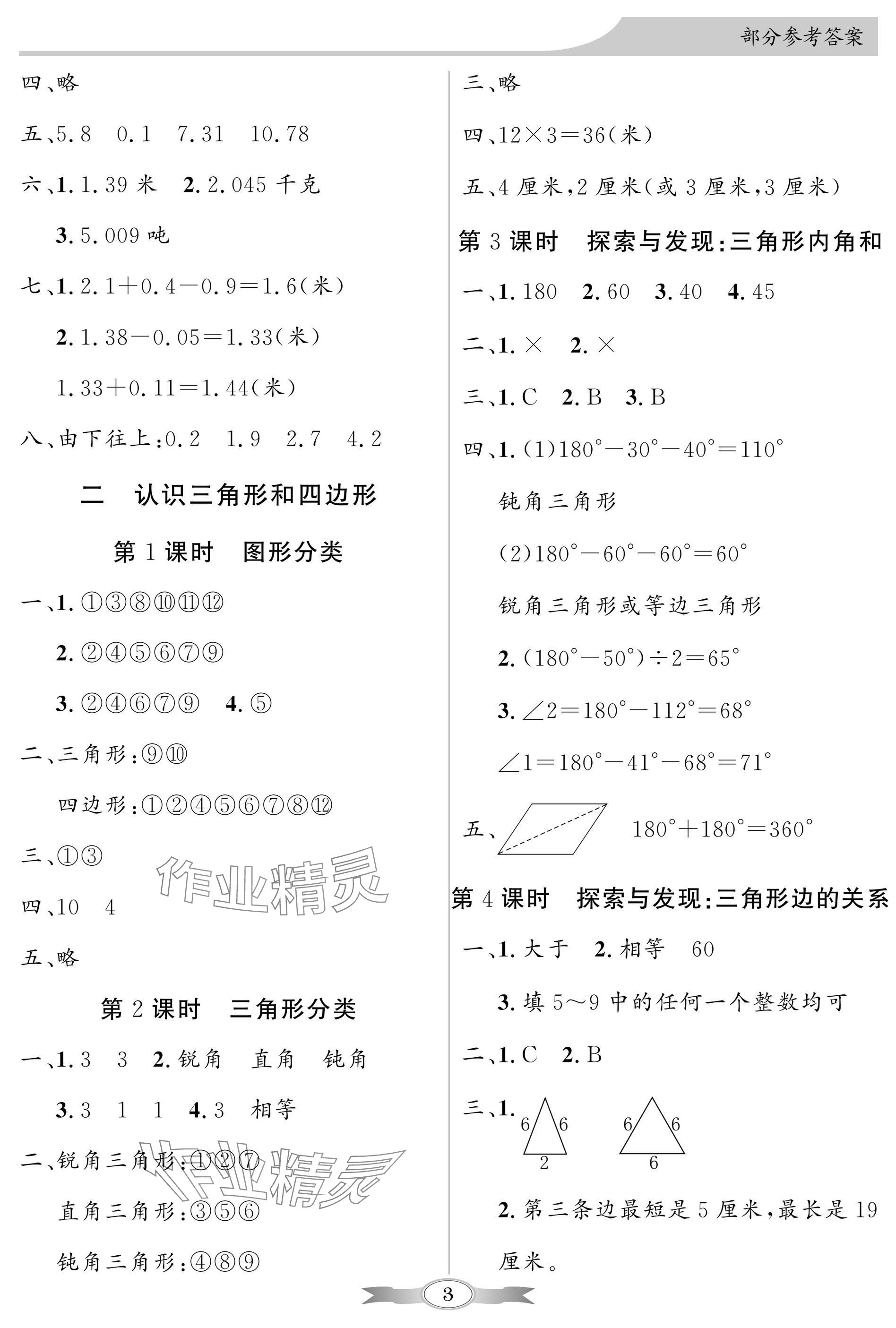 2025年同步導學與優(yōu)化訓練四年級數(shù)學下冊北師大版深圳專版 參考答案第3頁