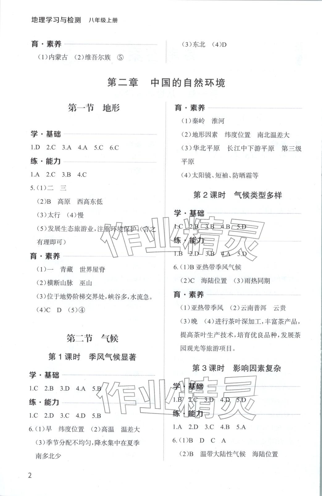 2025年新课程学习与检测八年级地理上册 第2页