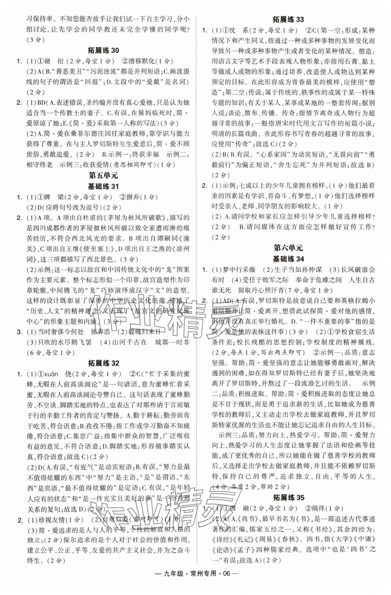 2024年學(xué)霸組合訓(xùn)練九年級語文全一冊人教版常州專版 參考答案第6頁