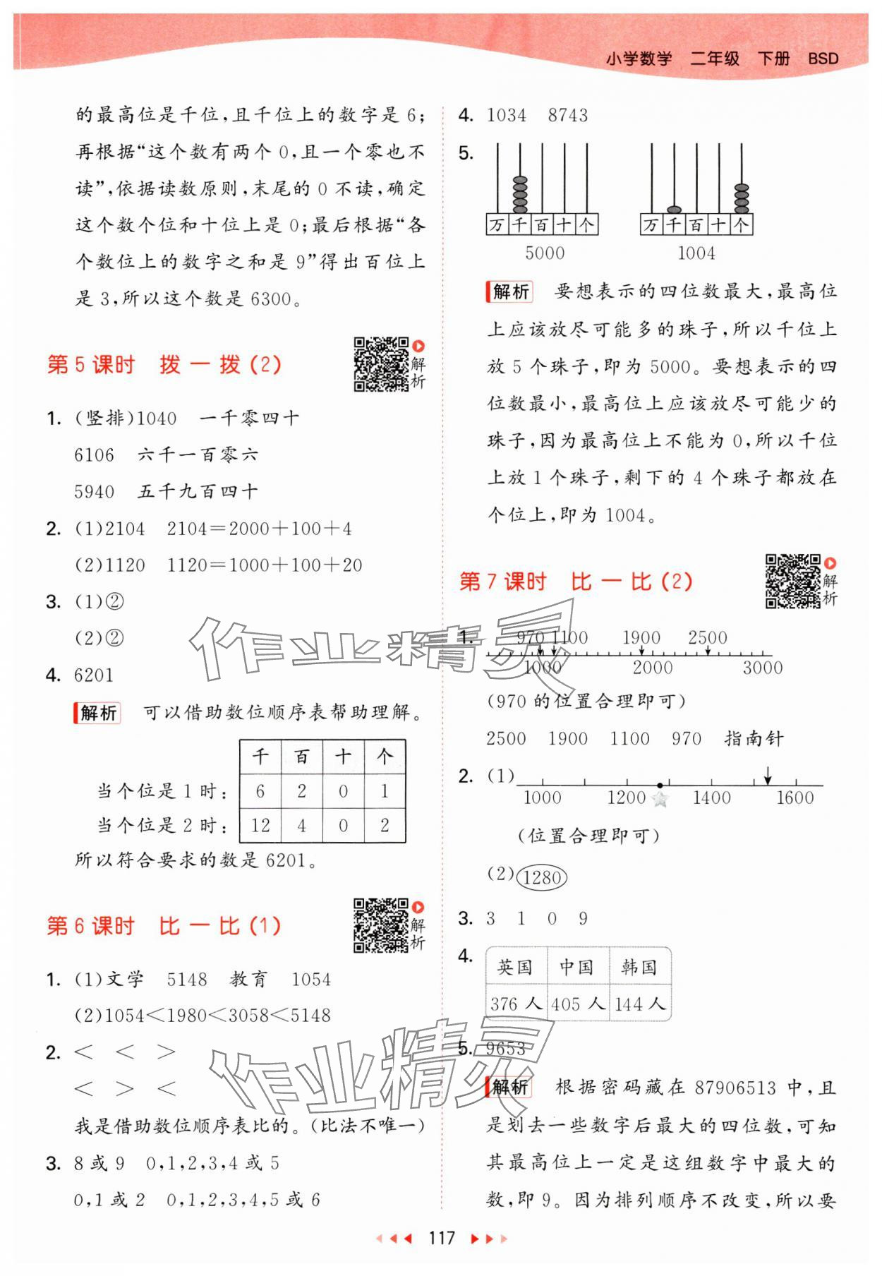 2025年53天天練二年級數(shù)學(xué)下冊北師大版 第9頁