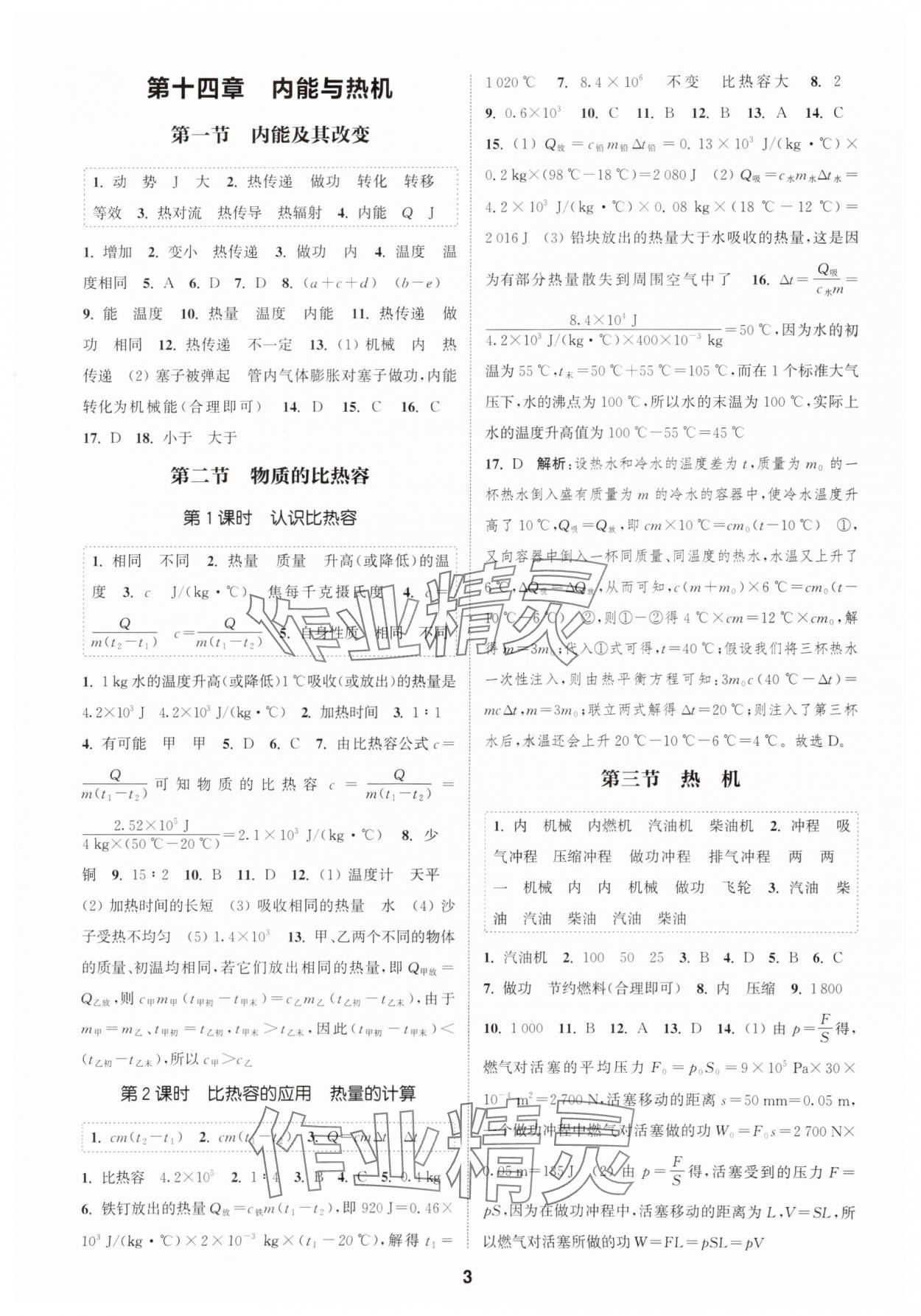 2025年通城學(xué)典課時(shí)作業(yè)本九年級(jí)物理上冊(cè)滬科版安徽專版 第3頁