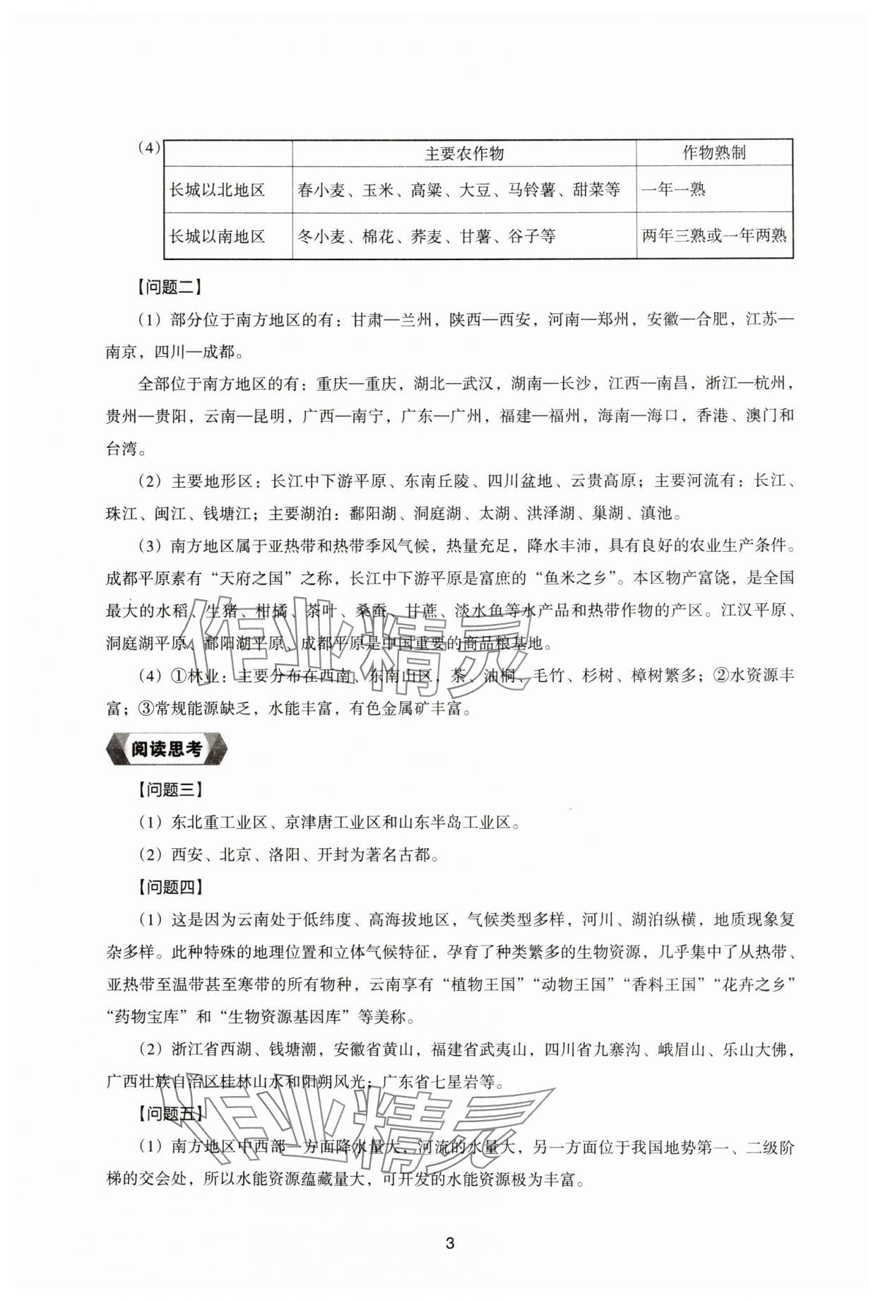 2025年地理新编助学读本八年级下册湘教版 参考答案第3页