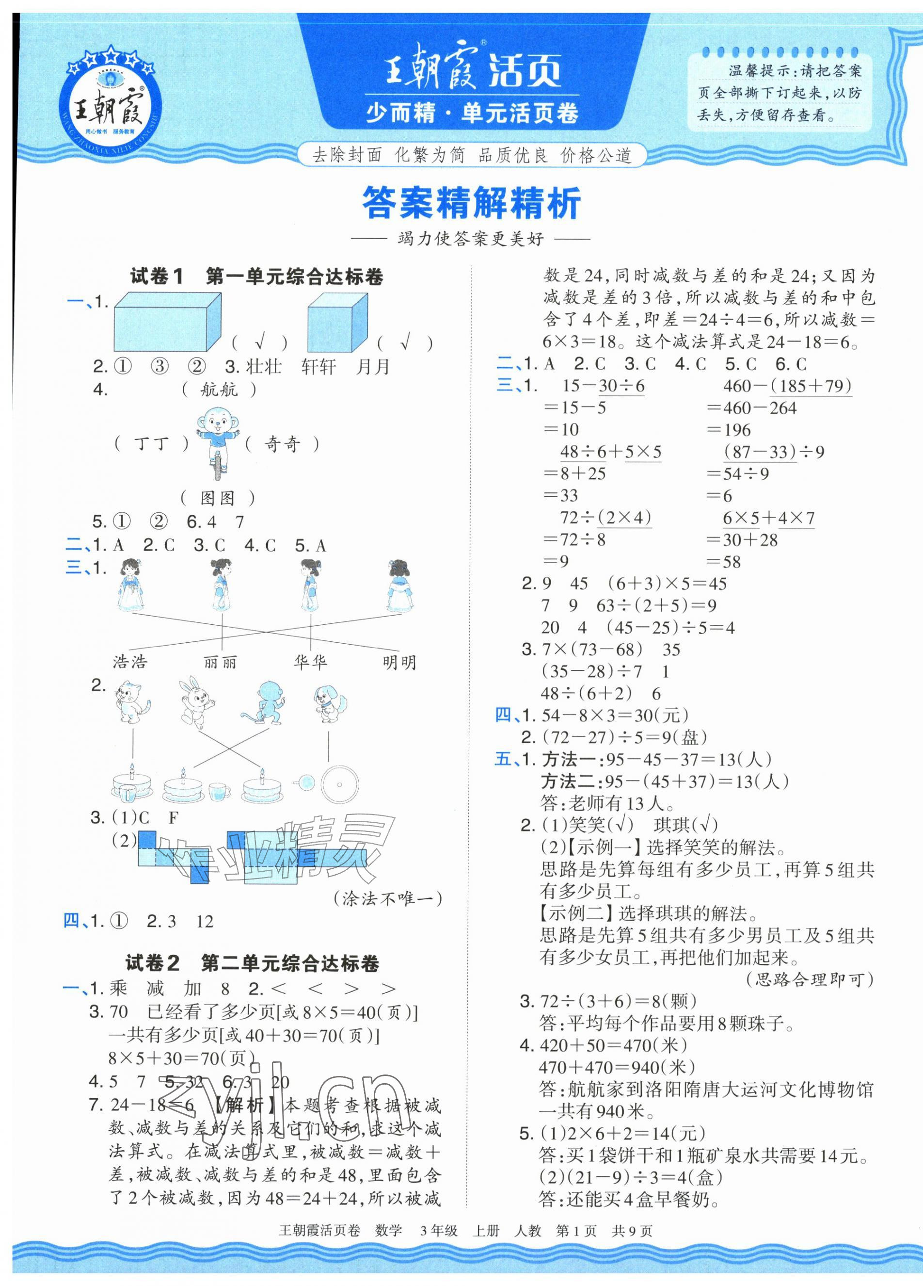 2026年王朝霞活页卷三年级数学上册人教版&nbsp;参考答案第1页