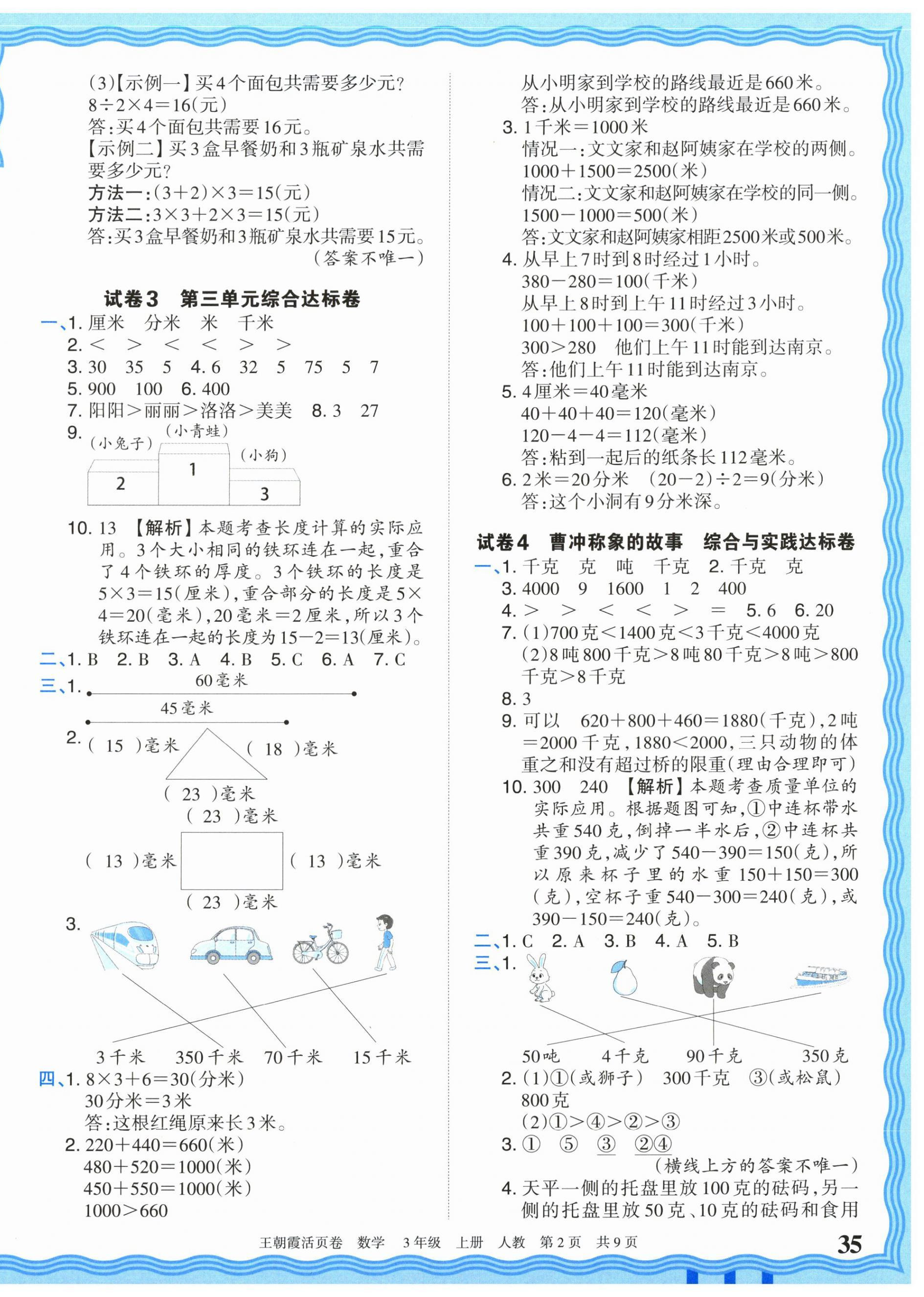 2026年王朝霞活页卷三年级数学上册人教版&nbsp;参考答案第2页