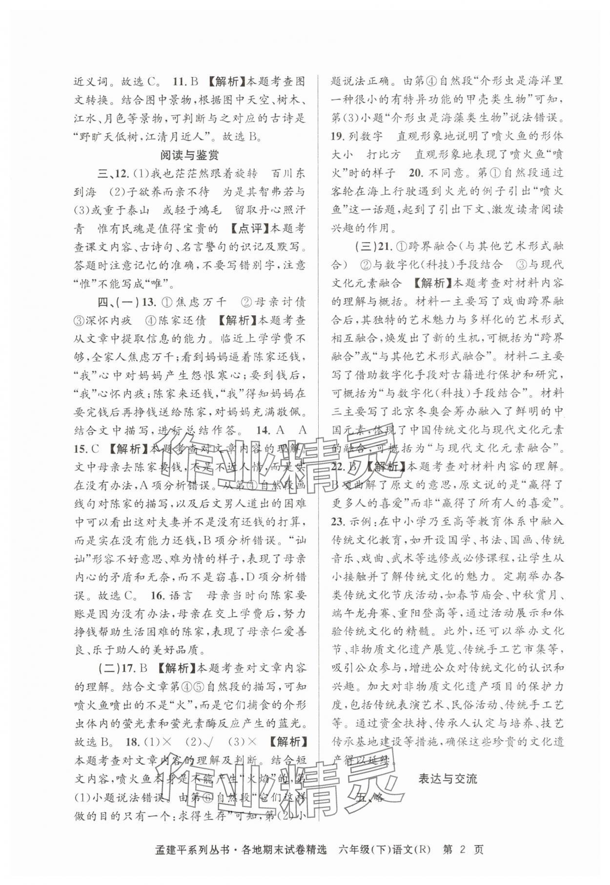 2025年孟建平各地期末試卷精選六年級語文下冊人教版 第2頁