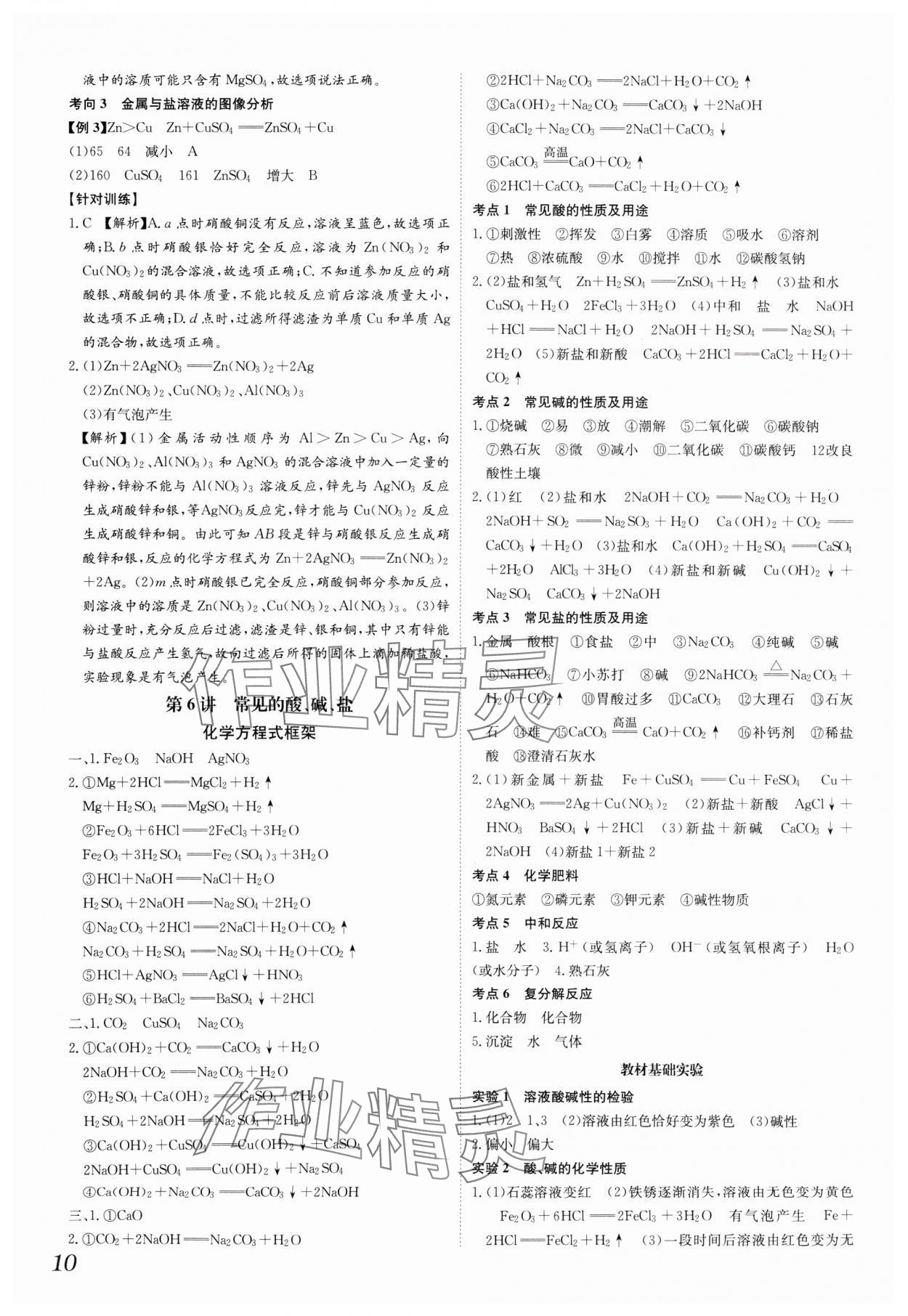 2025年一步名校中考總復(fù)習(xí)化學(xué)河北專版 第10頁