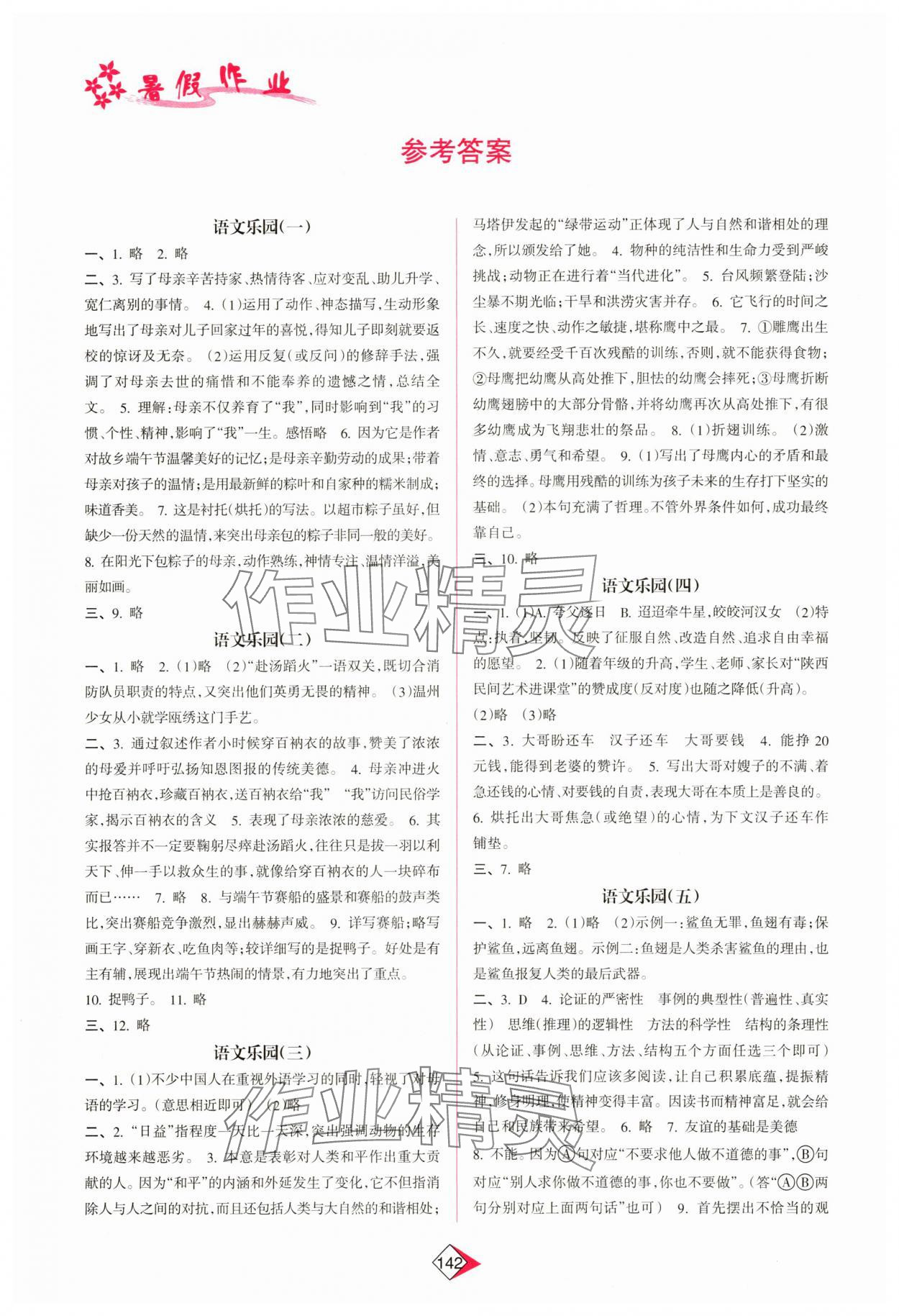 2025年暑假作業八年級南方日報出版社 參考答案第1頁