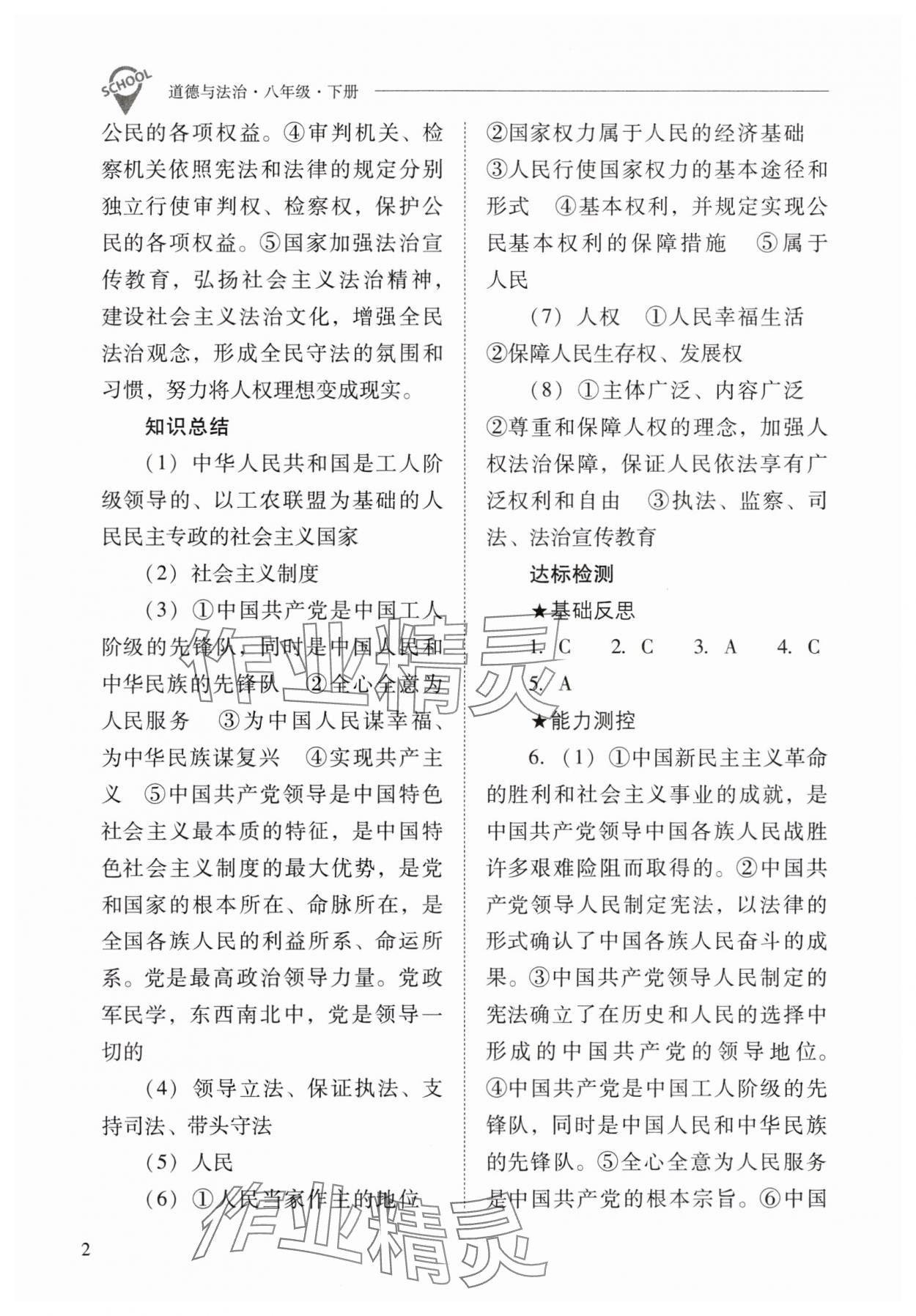 2024年新課程問題解決導(dǎo)學方案八年級道德與法治下冊人教版 參考答案第2頁