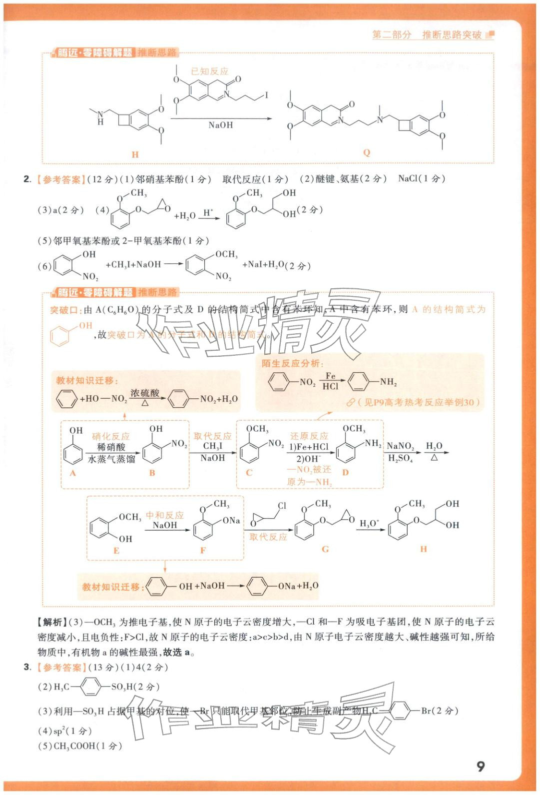 2025年腾远高考有机合成题化学 参考答案第9页