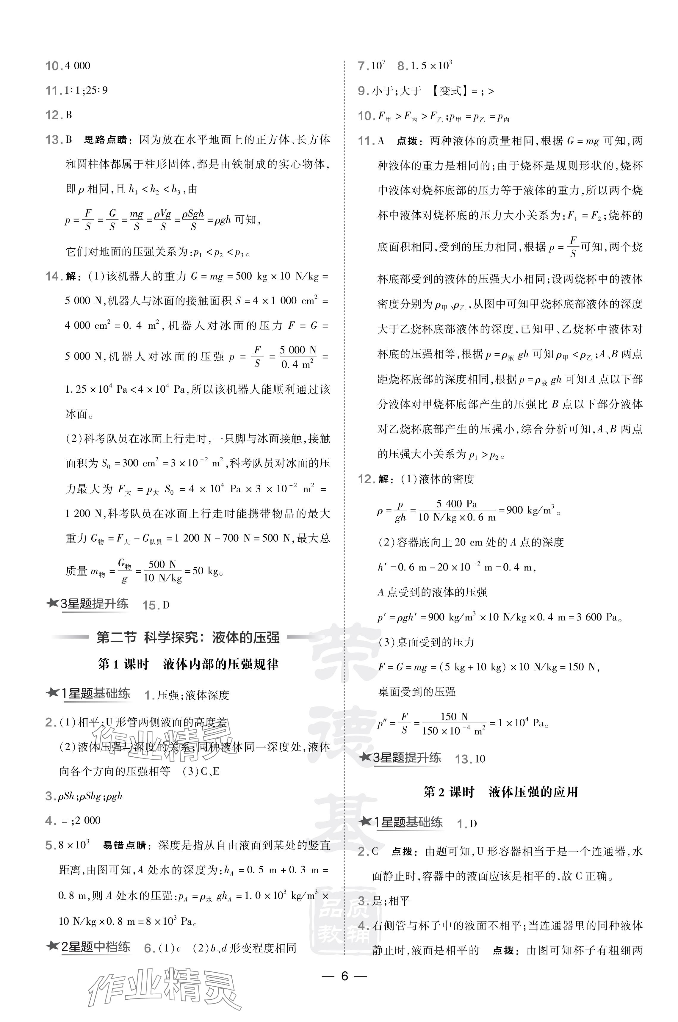 2024年点拨训练八年级物理下册沪科版安徽专版 参考答案第6页