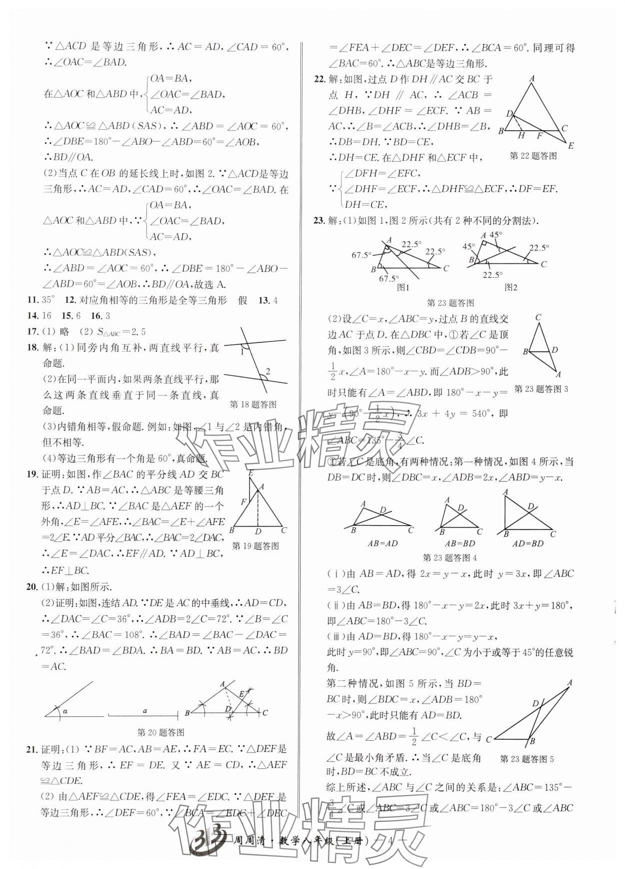 2024年周周清檢測(cè)八年級(jí)數(shù)學(xué)上冊(cè)浙教版 參考答案第4頁(yè)