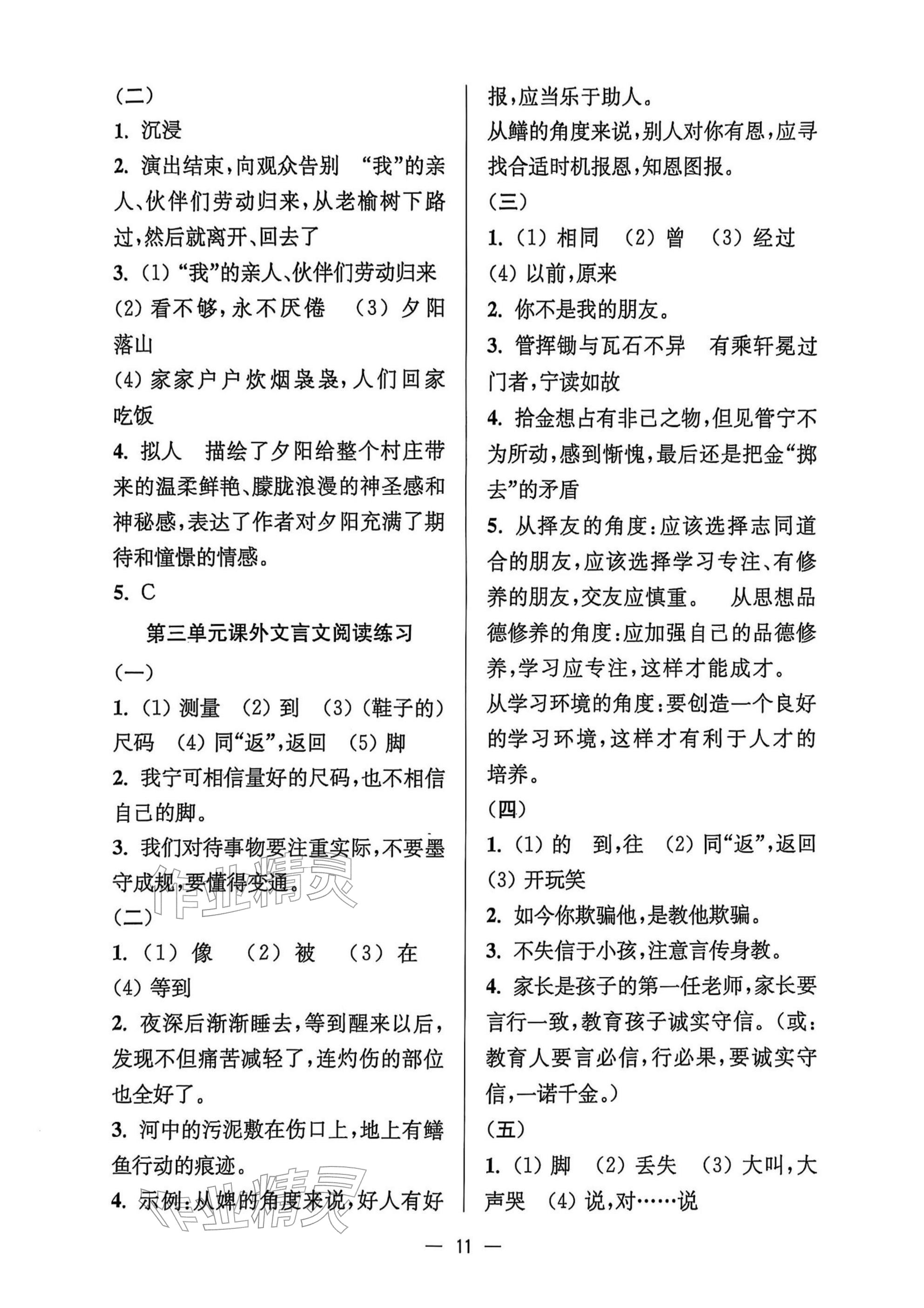 2025年中学生世界六年级语文上册人教版五四制 参考答案第11页