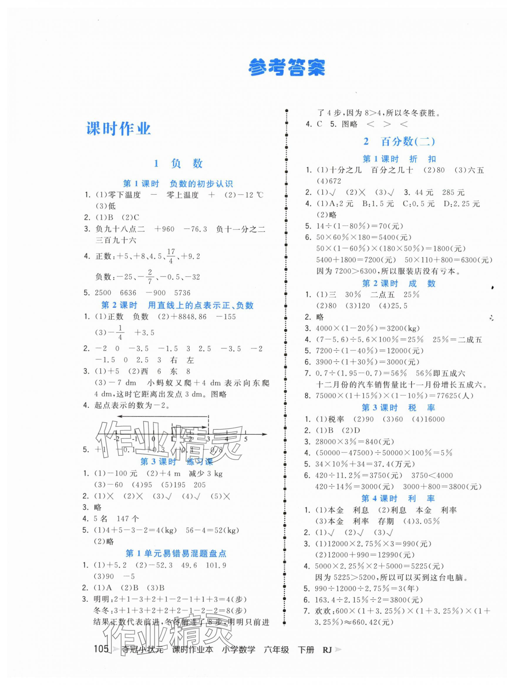 2025年夺冠小状元课时作业本六年级数学下册人教版 第1页