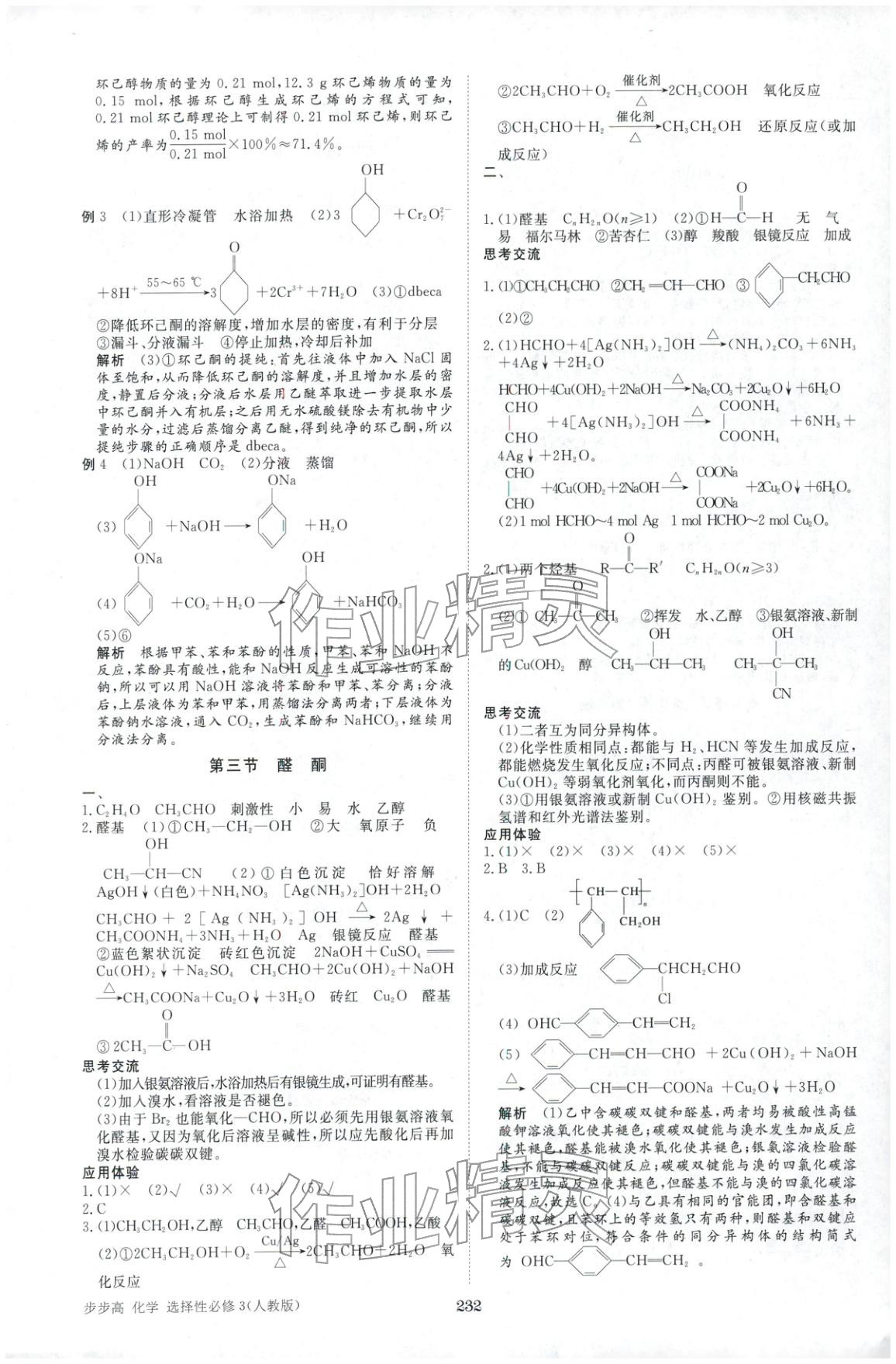 2025年步步高學(xué)習(xí)筆記高中化學(xué)選擇性必修第三冊(cè)人教版&nbsp;第11頁(yè)