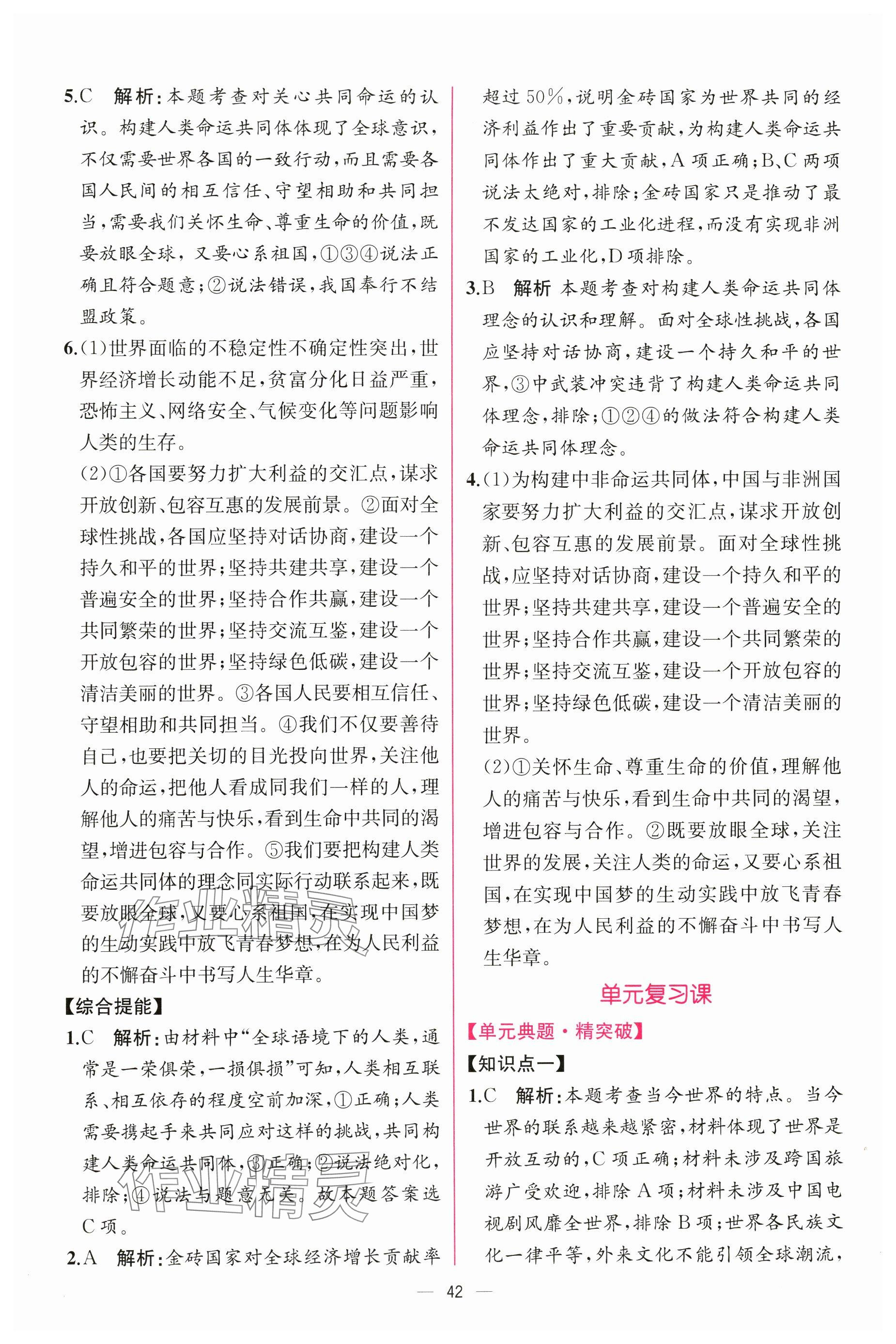 2025年课时练人民教育出版社九年级道德与法治下册人教版 参考答案第6页