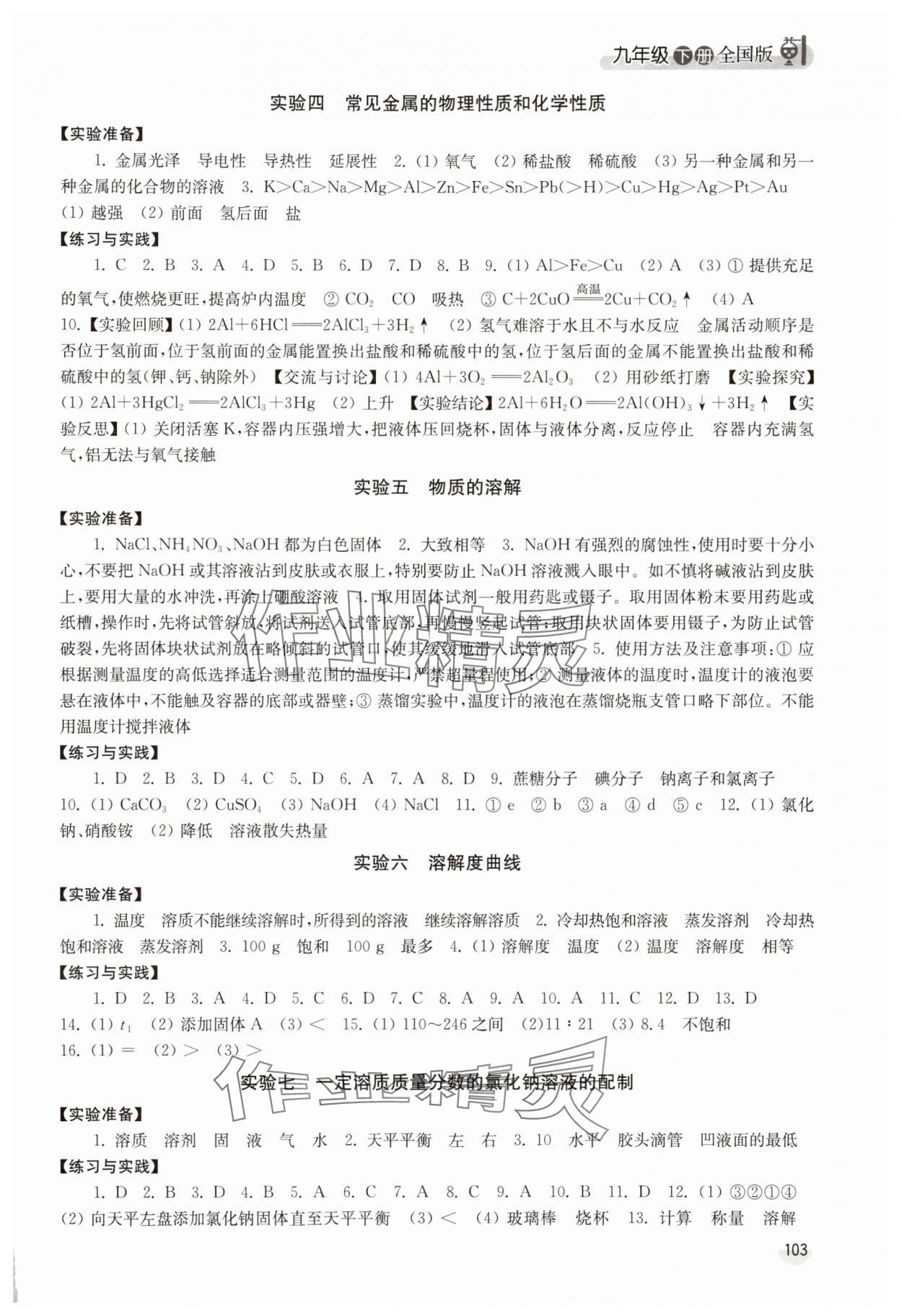 2025年化学实验报告册九年级下册人教版江苏凤凰美术出版社 参考答案第2页