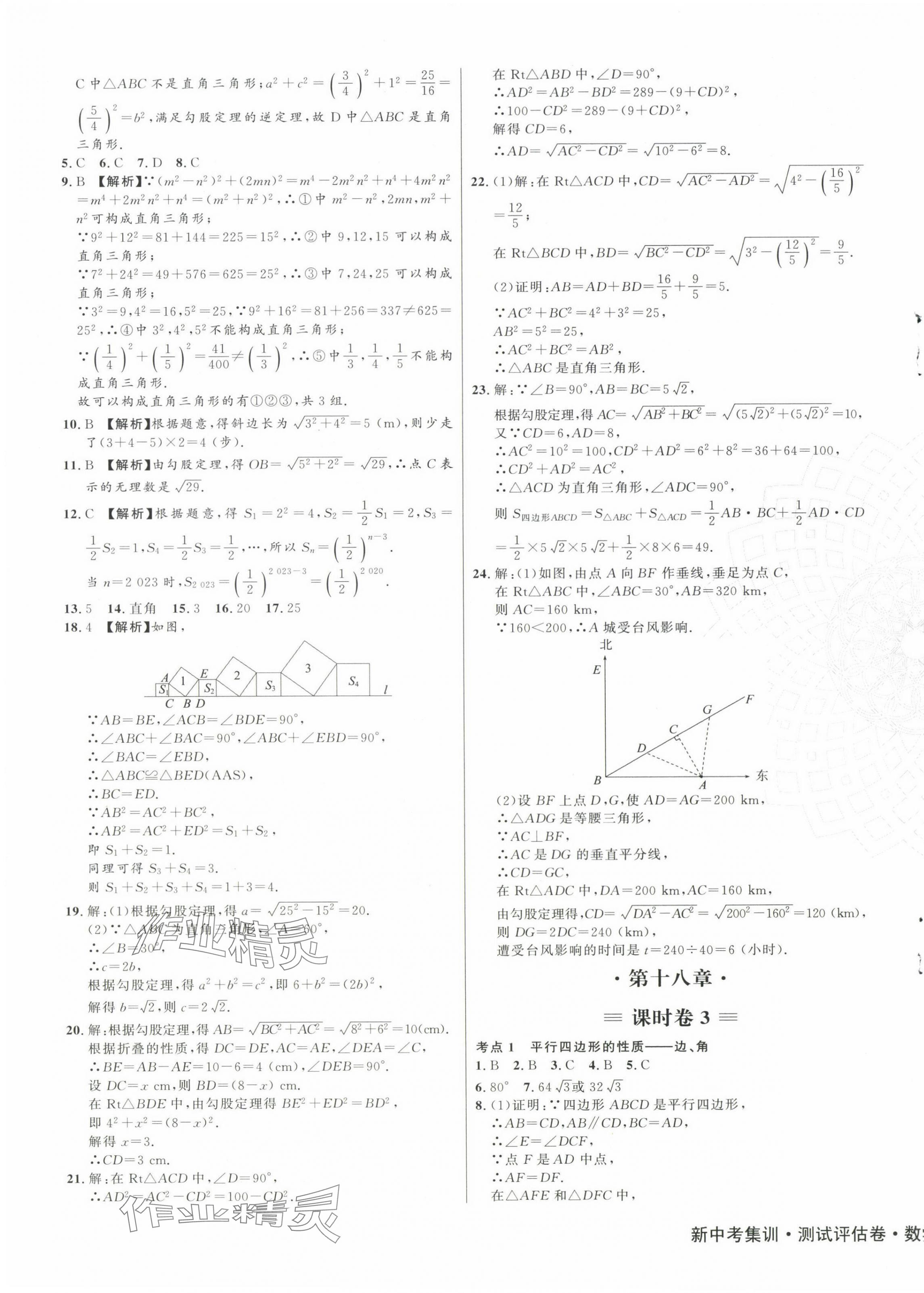 2024年新中考集訓(xùn)測(cè)試評(píng)估卷八年級(jí)數(shù)學(xué)下冊(cè)人教版 第3頁(yè)