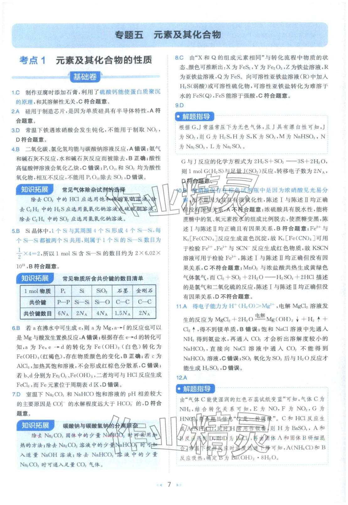 2026年一本真题分类高考化学&nbsp;第7页