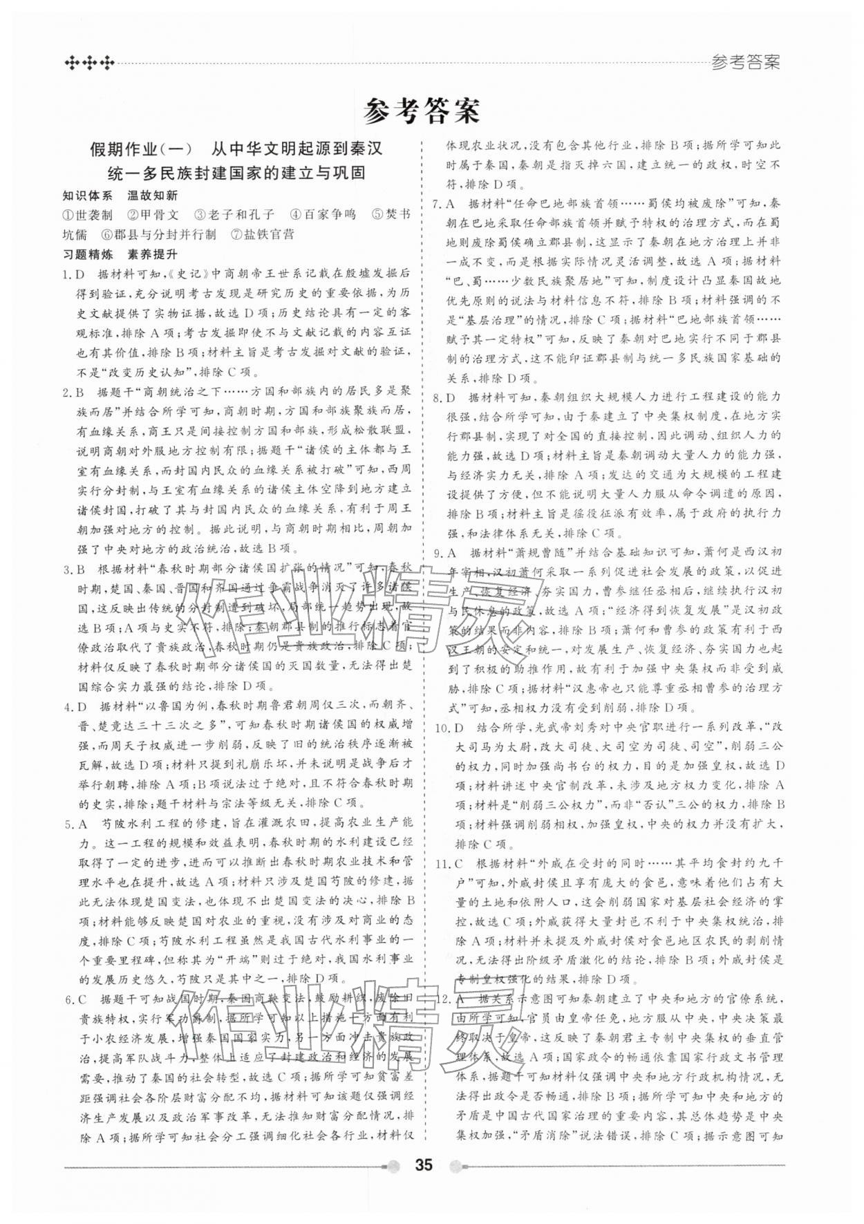 2026年玩转假期黑龙江美术出版社高一历史&nbsp;第1页