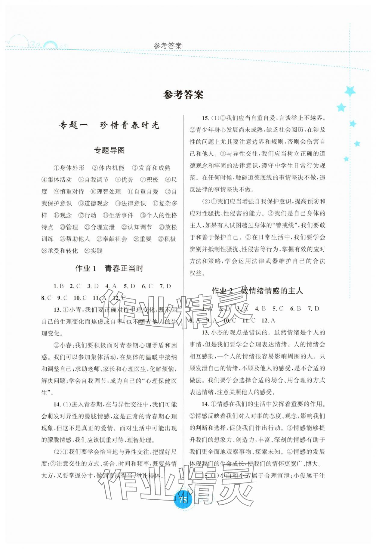 2025年暑假作業(yè)知識出版社七年級道德與法治 第1頁