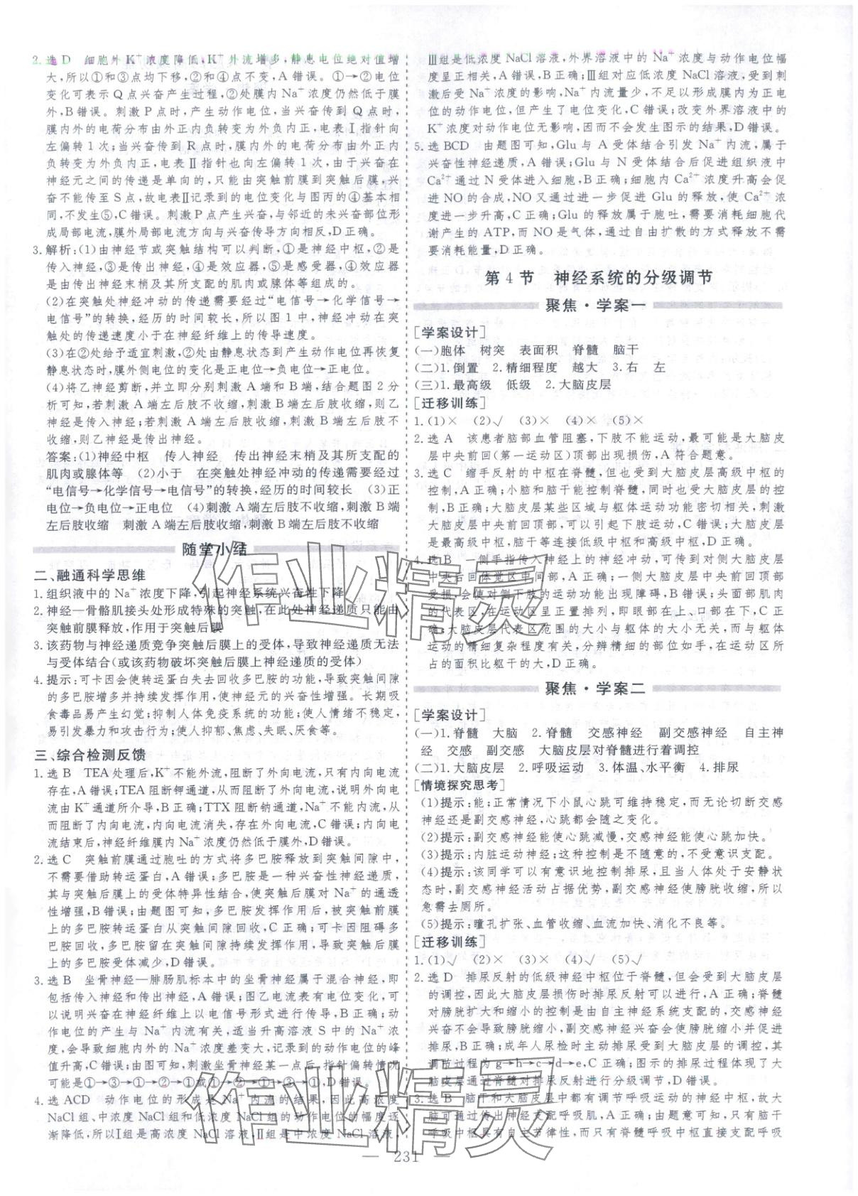 2025年芝麻开花美在课堂高二生物选择性必修第一册人教版&nbsp;第7页
