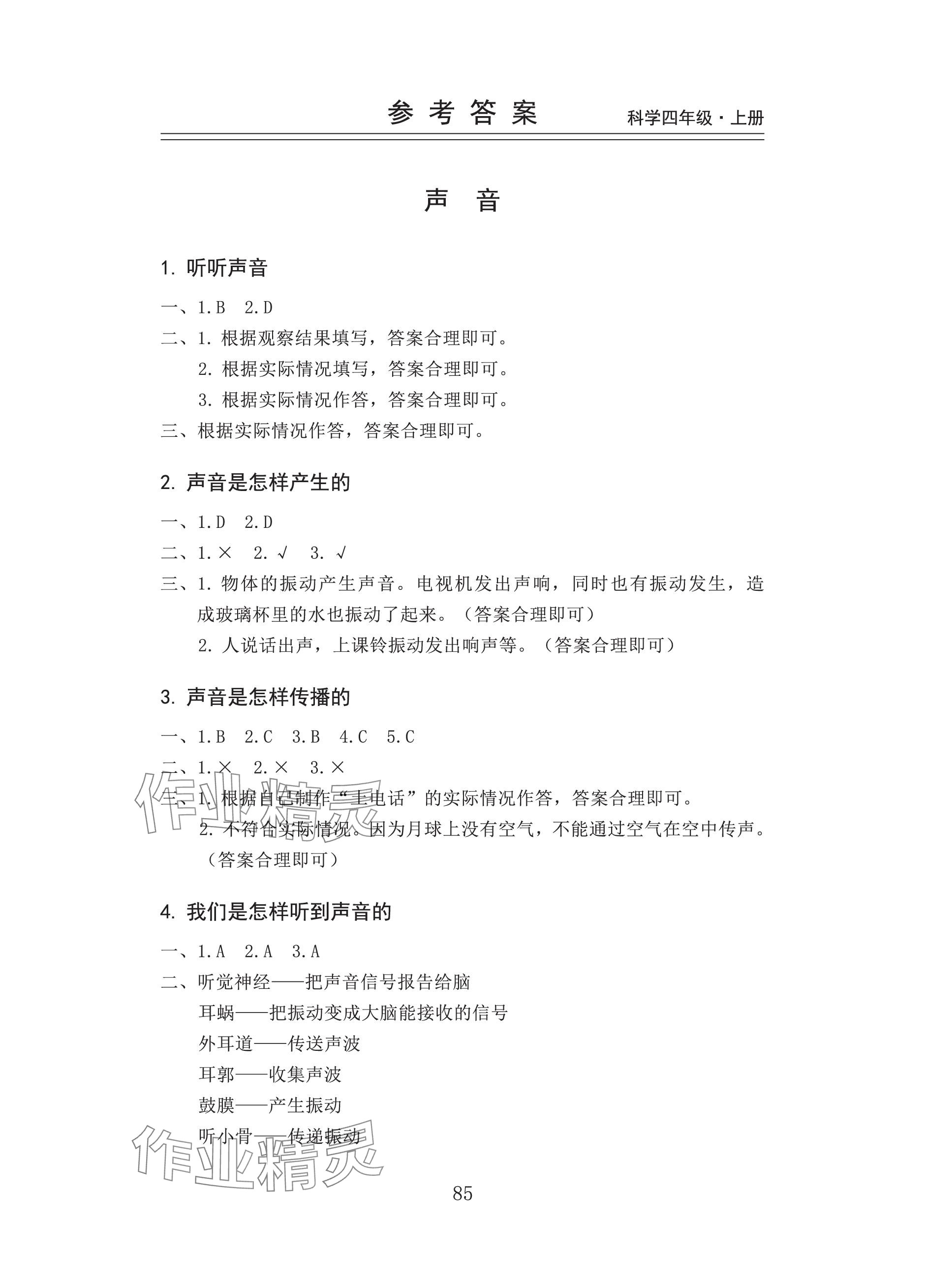 2023年新思維伴你學(xué)四年級(jí)科學(xué)上冊(cè)教科版 參考答案第1頁(yè)