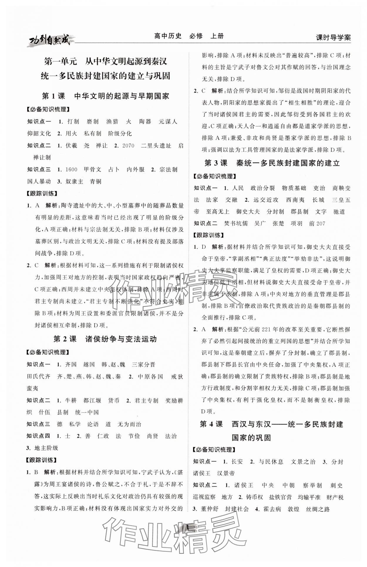 2025年功到自然成高中历史必修上册人教版 参考答案第1页