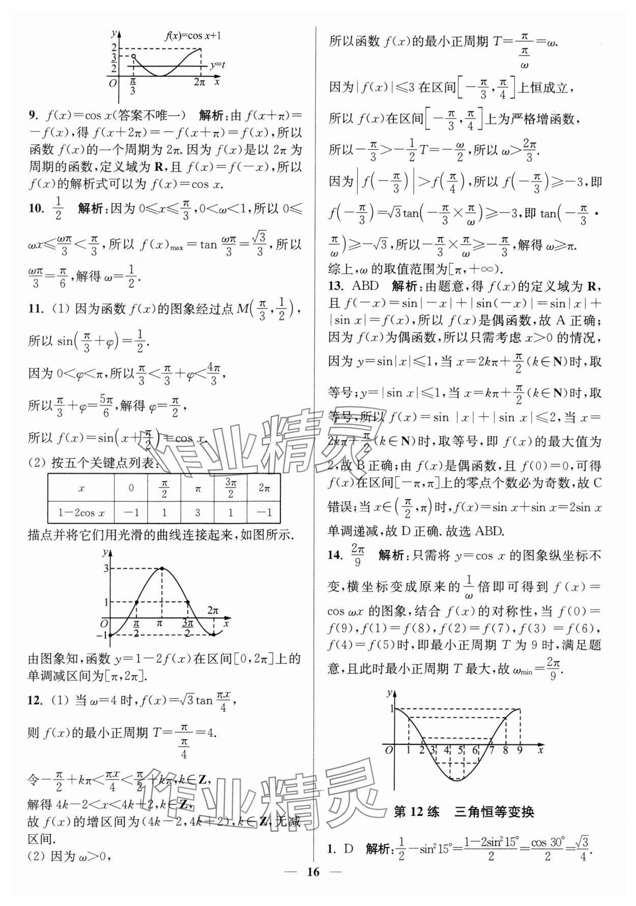 2025年暑假好幫手高一數(shù)學人教版 第16頁
