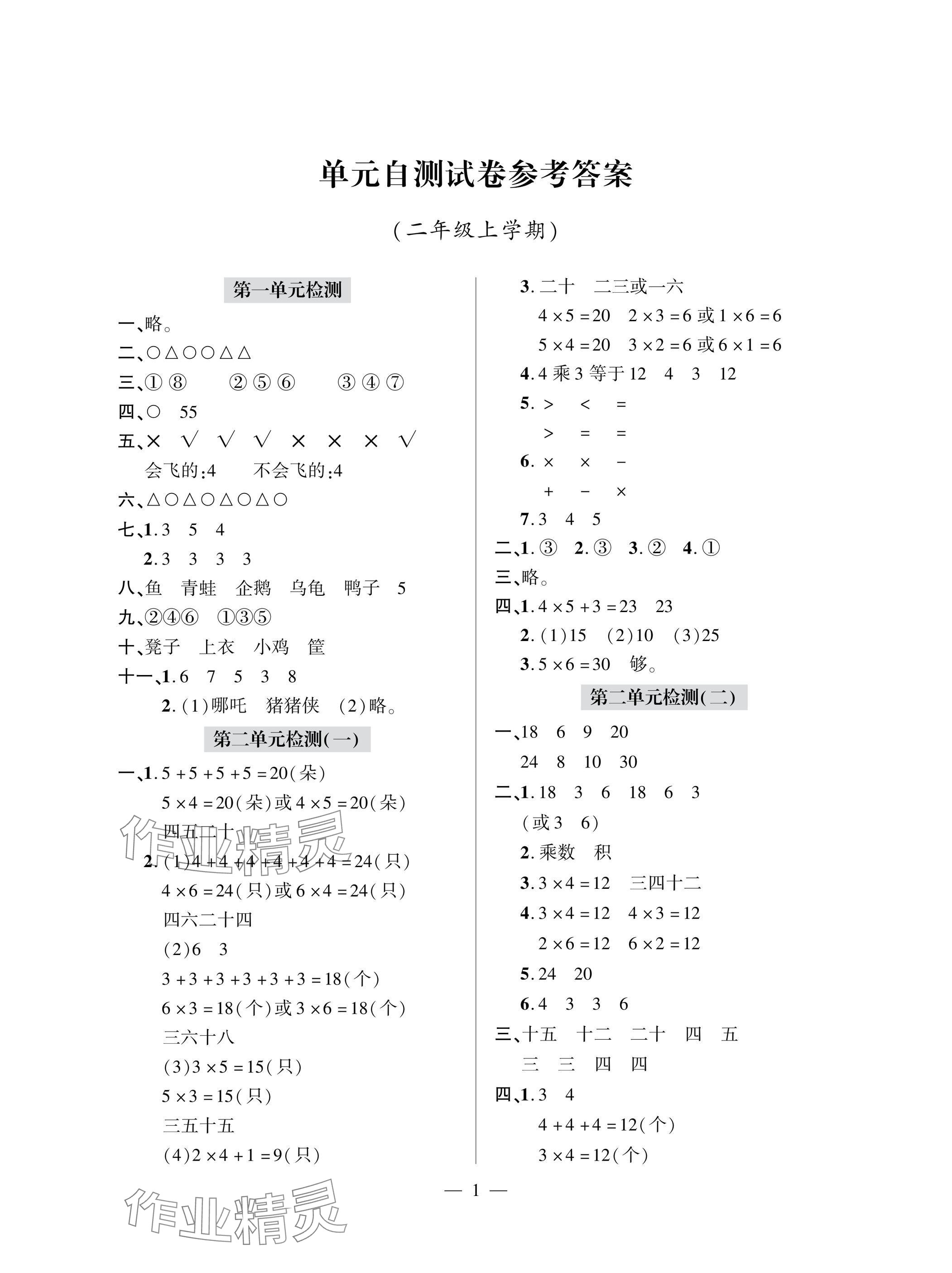 2025年单元自测试卷二年级数学上学期人教版 参考答案第1页