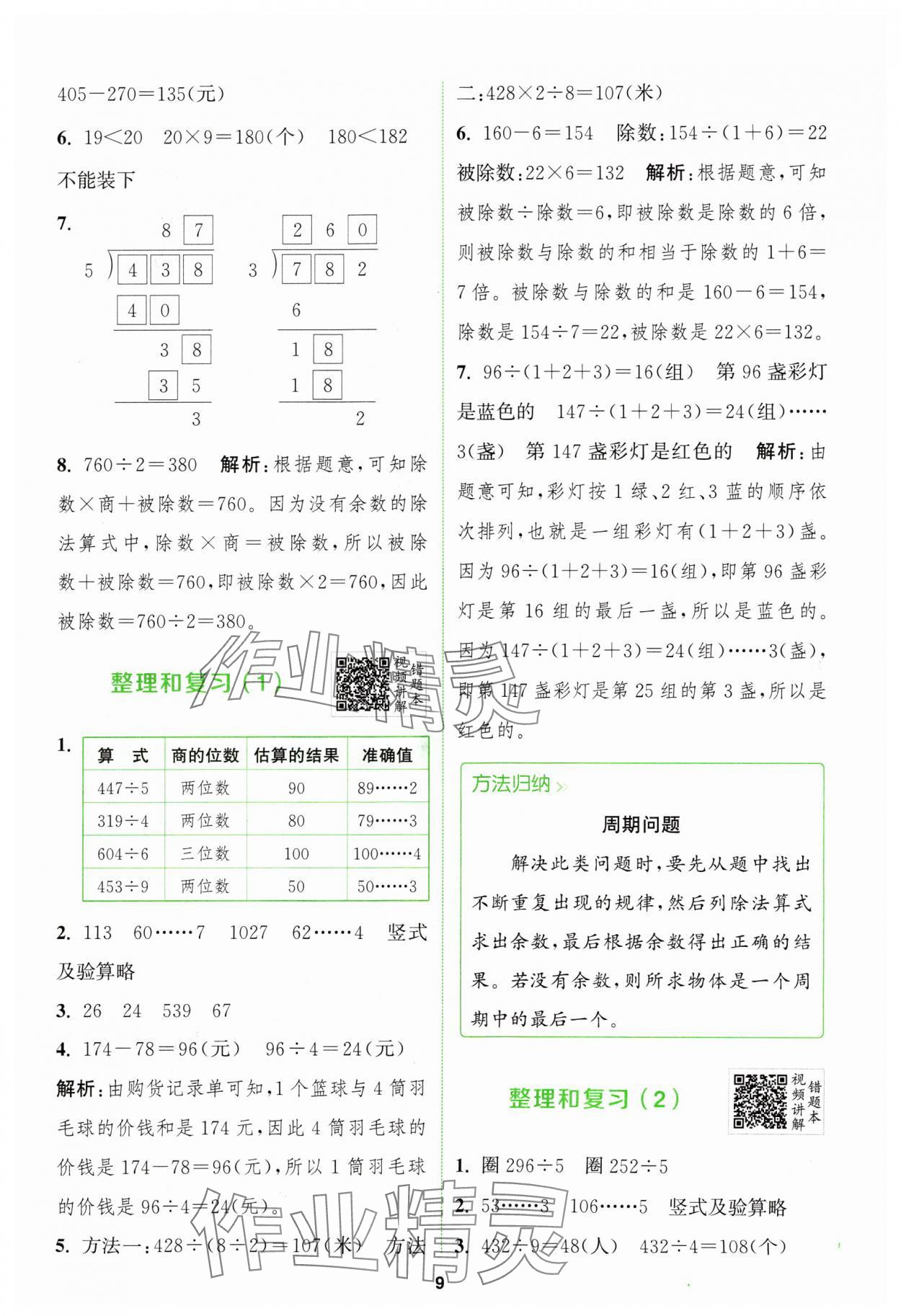 2024年拔尖特训三年级数学下册人教版 参考答案第9页