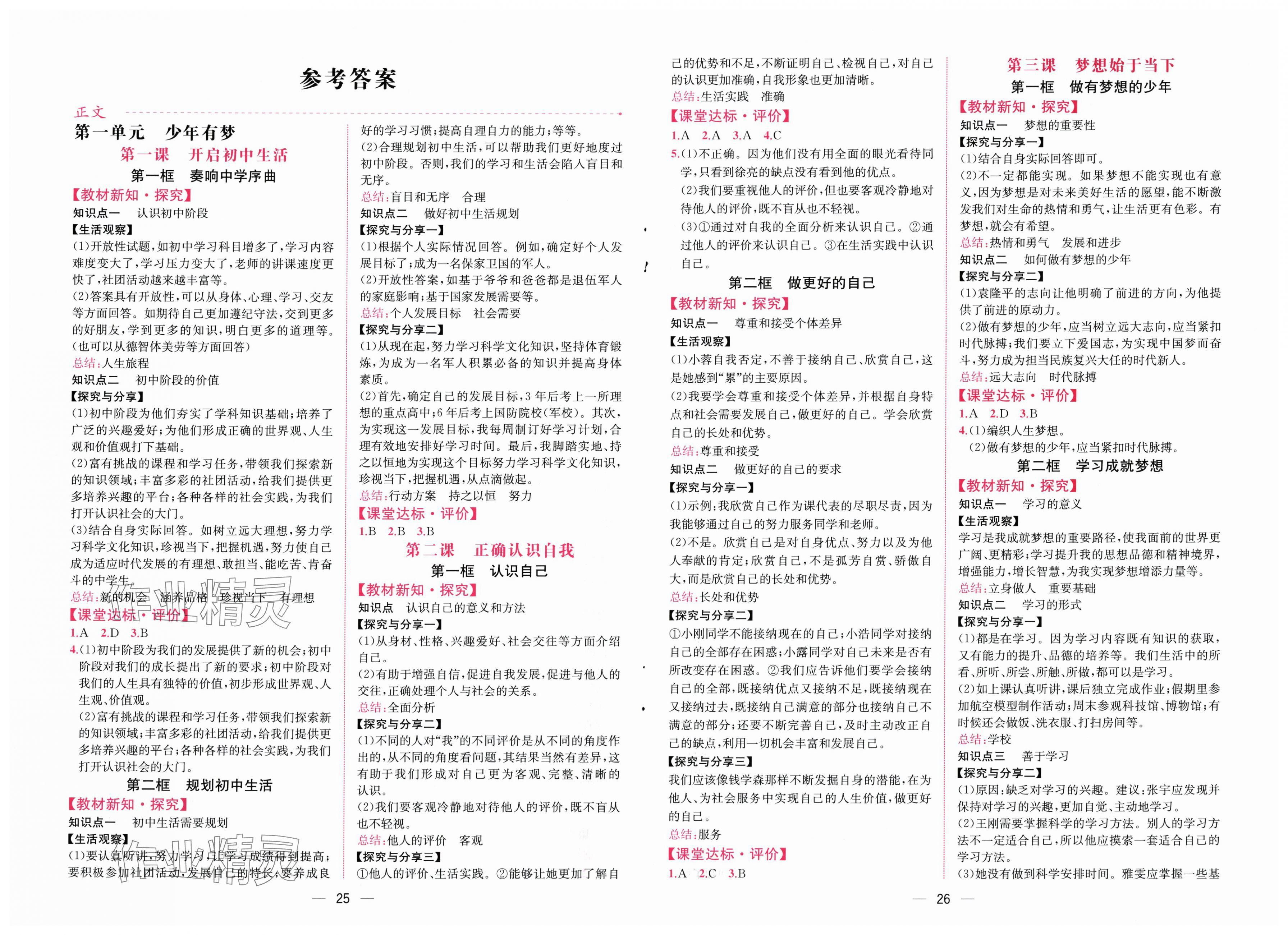 2025年课时练人民教育出版社七年级道德与法治上册人教版 第1页