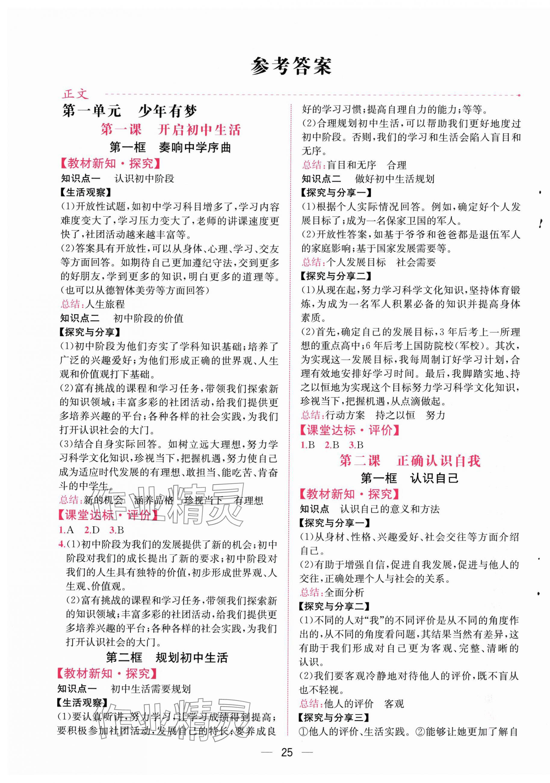 2025年课时练人民教育出版社七年级道德与法治上册人教版 第1页