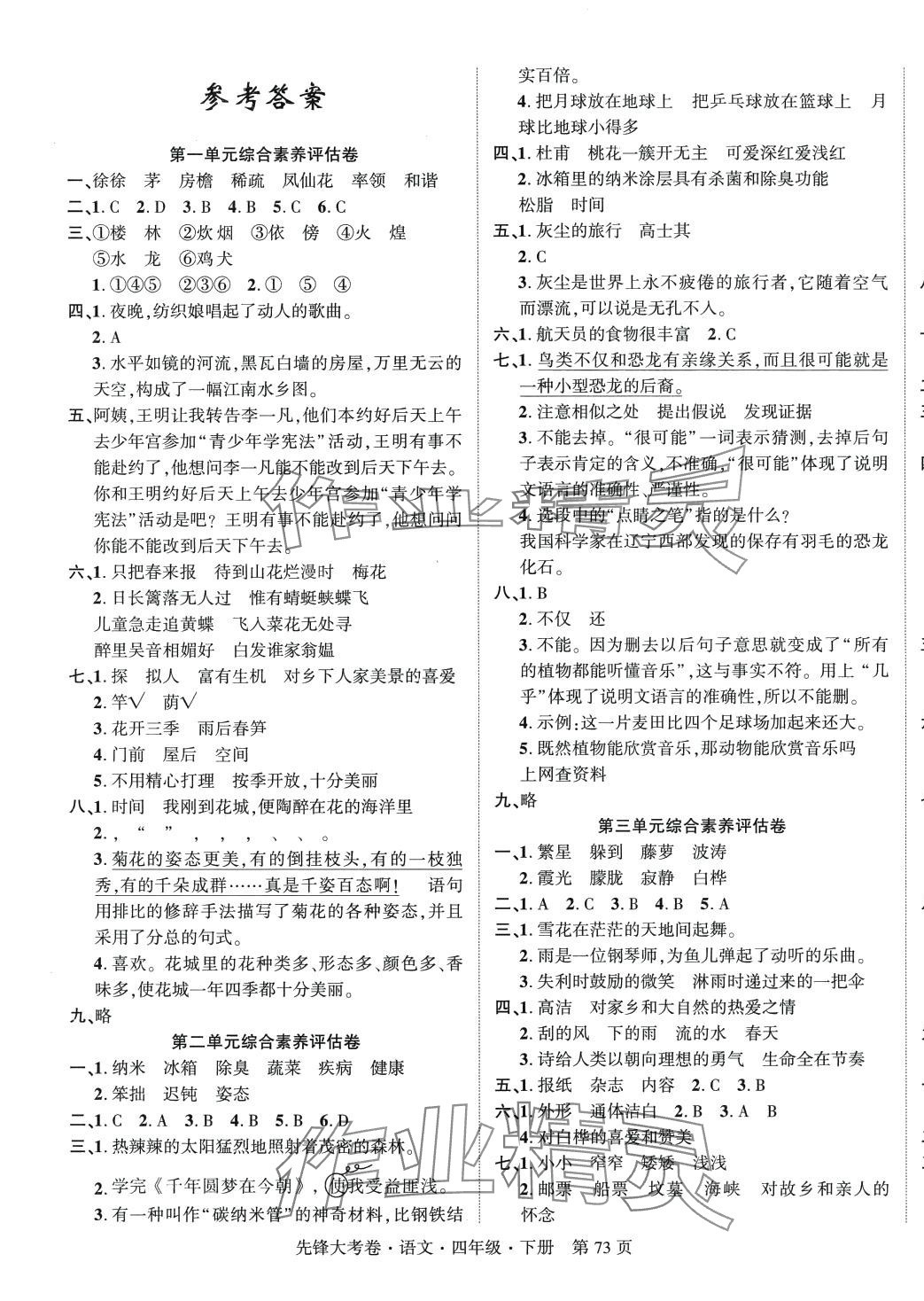 2024年單元加期末復(fù)習(xí)先鋒大考卷四年級語文下冊人教版 參考答案第1頁