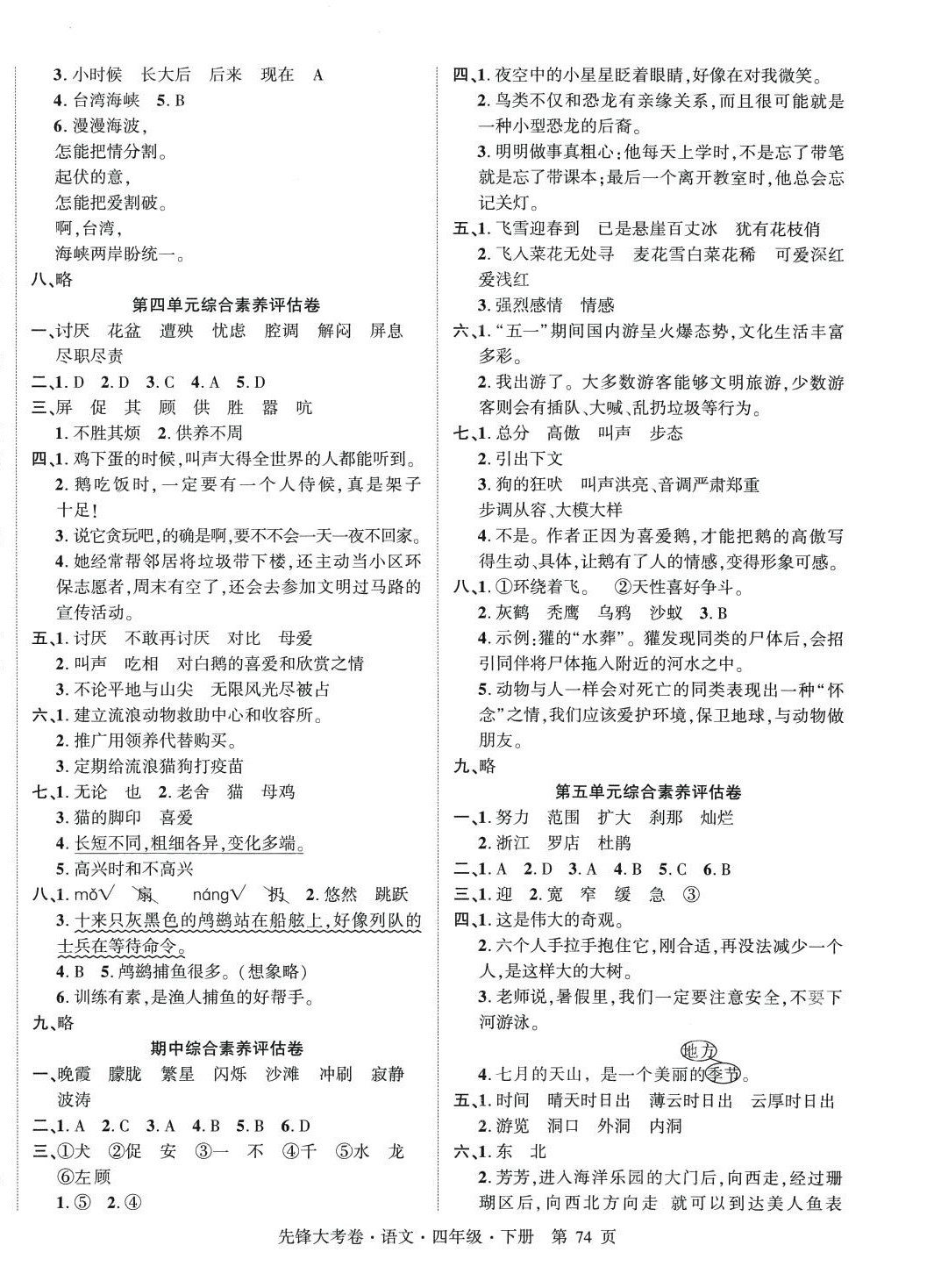 2024年單元加期末復(fù)習(xí)先鋒大考卷四年級語文下冊人教版 參考答案第2頁